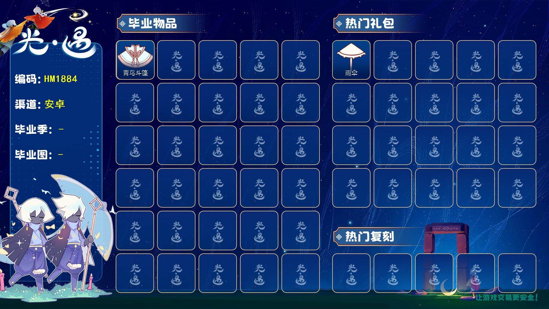 光遇账号安卓官服HM1884 安邮  蜡烛77，爱心23，季蜡0，升华蜡烛0，光翼 169，毕业季：青鸟季，彩染季；毕业礼：青鸟斗篷，彩染毕业，青鸟面饰；礼包：橘子发饰，金鳞耳坠；热门复刻：雨伞，正太；