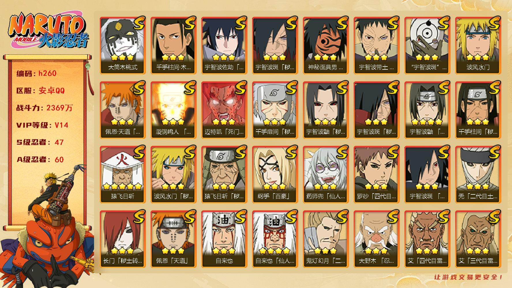 火影忍者账号安卓QQ[16330485]47S级忍者数-60A级忍者数
【S级忍者】：长门「秽土转生」(3星)，猿飞日斩「秽土转生」(3星)，波风水门「秽土转生」(3星)，千手扉间「秽土转生」(3星)，千手柱间「秽土转生