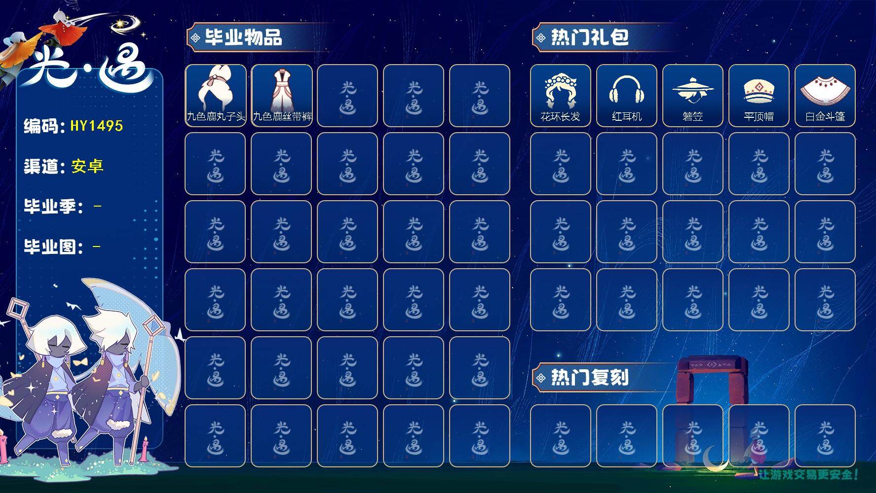 光遇账号安卓官服HY1495    安邮  【毕业季】  九色鹿季 【蜡烛】103 【爱心】11 【稀有礼包】必胜客联动披萨，青衫落拓礼包 【毕业物品】九色鹿飞天斗篷，九色鹿丝带裤，九色鹿丸子头 【热门复刻】武士裤