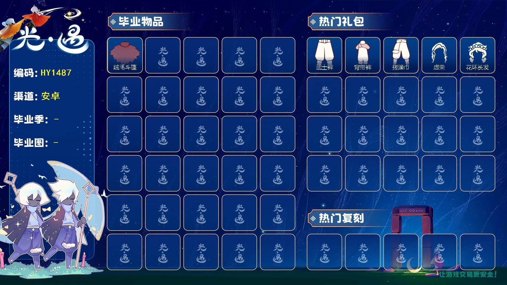 光遇账号华为渠道服HY1487    华为  【毕业图】晨岛，雨林，霞谷 【毕业季】   夜行季 【蜡烛】18 【爱心】67 【稀有礼包】蓝色音乐会 【毕业物品】棕熊面具，绒毛斗篷 【热门复刻】绿芽，海洋斗，武士裤，