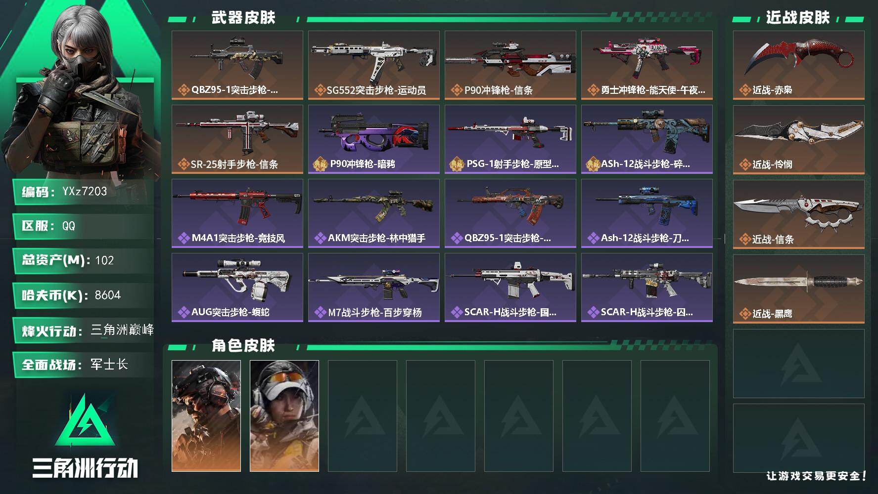 三角洲行动账号QQ【热门赤枭怜悯信条三刀皮号+高额资产102M+铁面判官】【Q区三端互通】【可二次】YXz7203-特