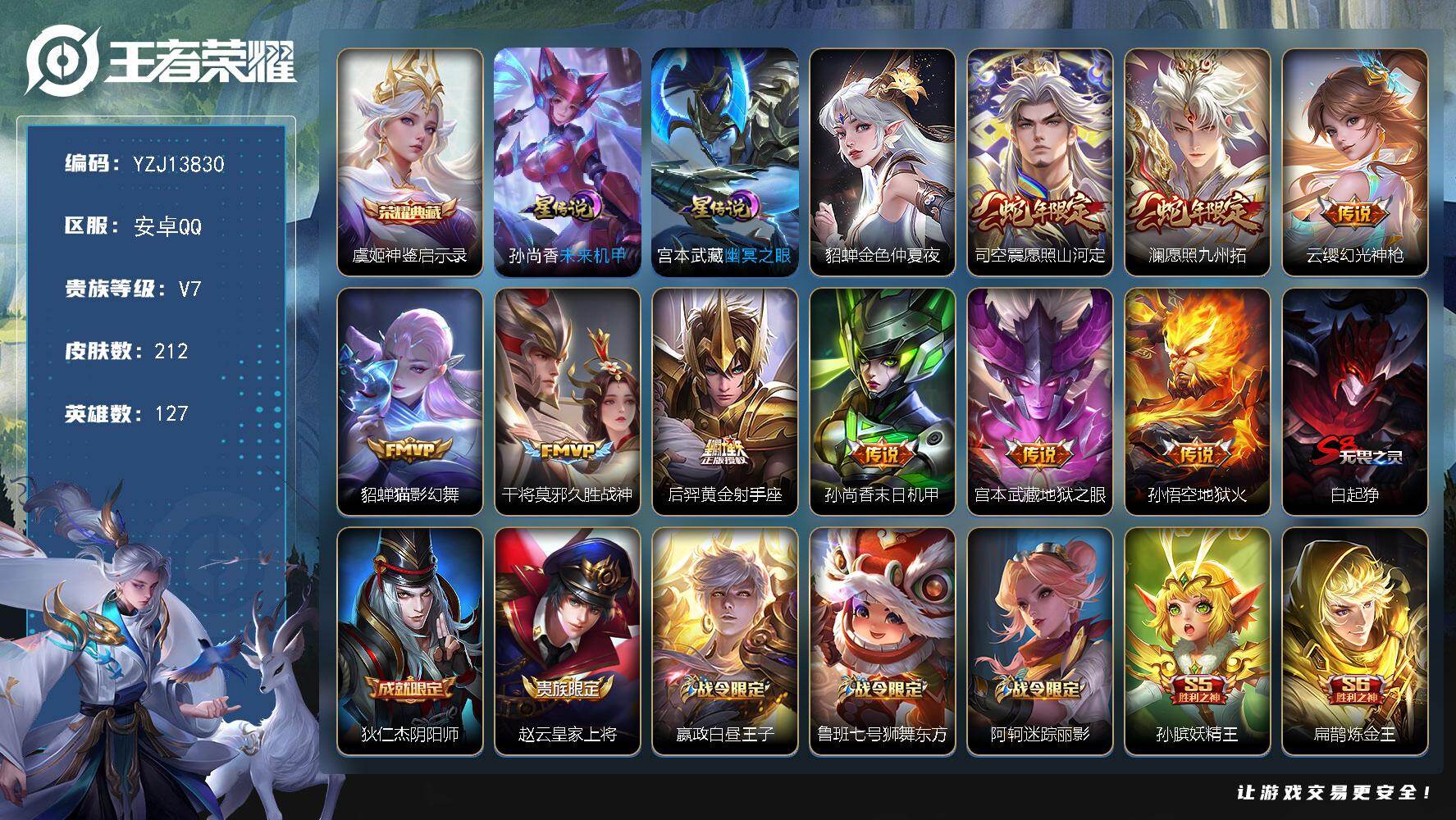 王者荣耀账号安卓QQYZJ13830-可二次-安卓Q-V7-212皮肤1典藏9传说3星元，【典藏】，神鉴启示录，【星元】