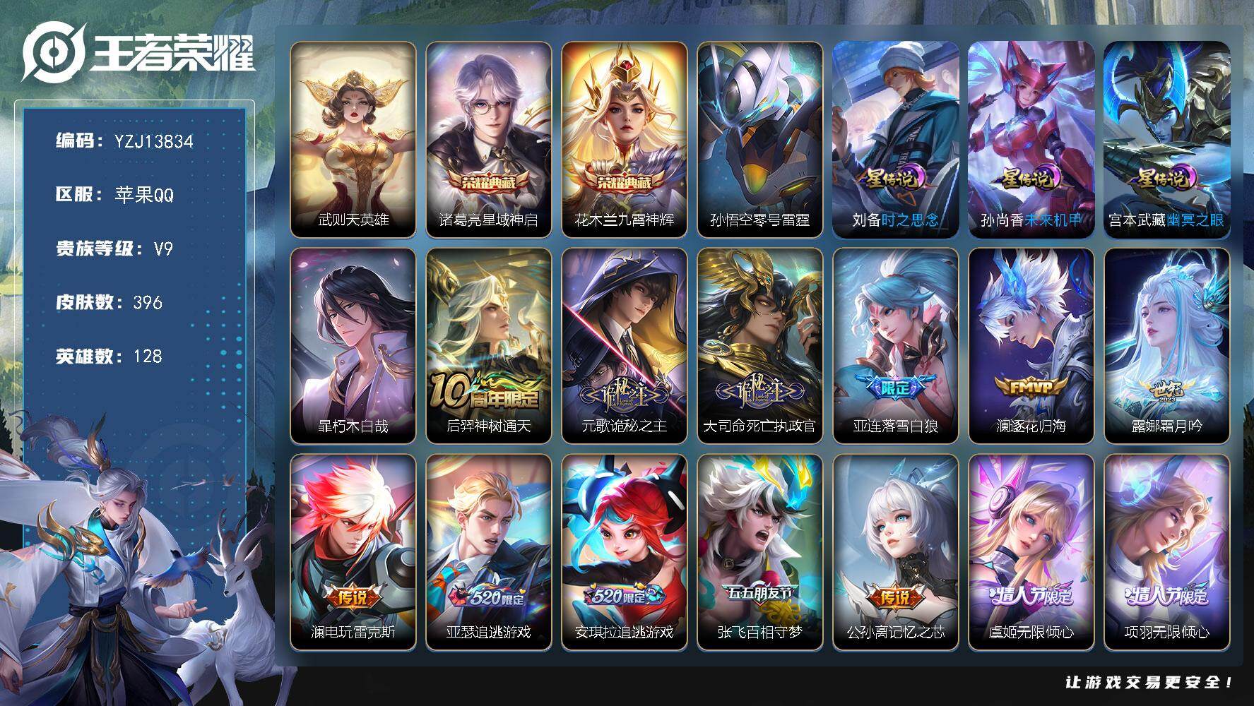 王者荣耀账号苹果QQ128英雄-396皮肤-YZJ13834-不可二次，苹果Q-V9-396皮肤3典藏1珍品传说44传说