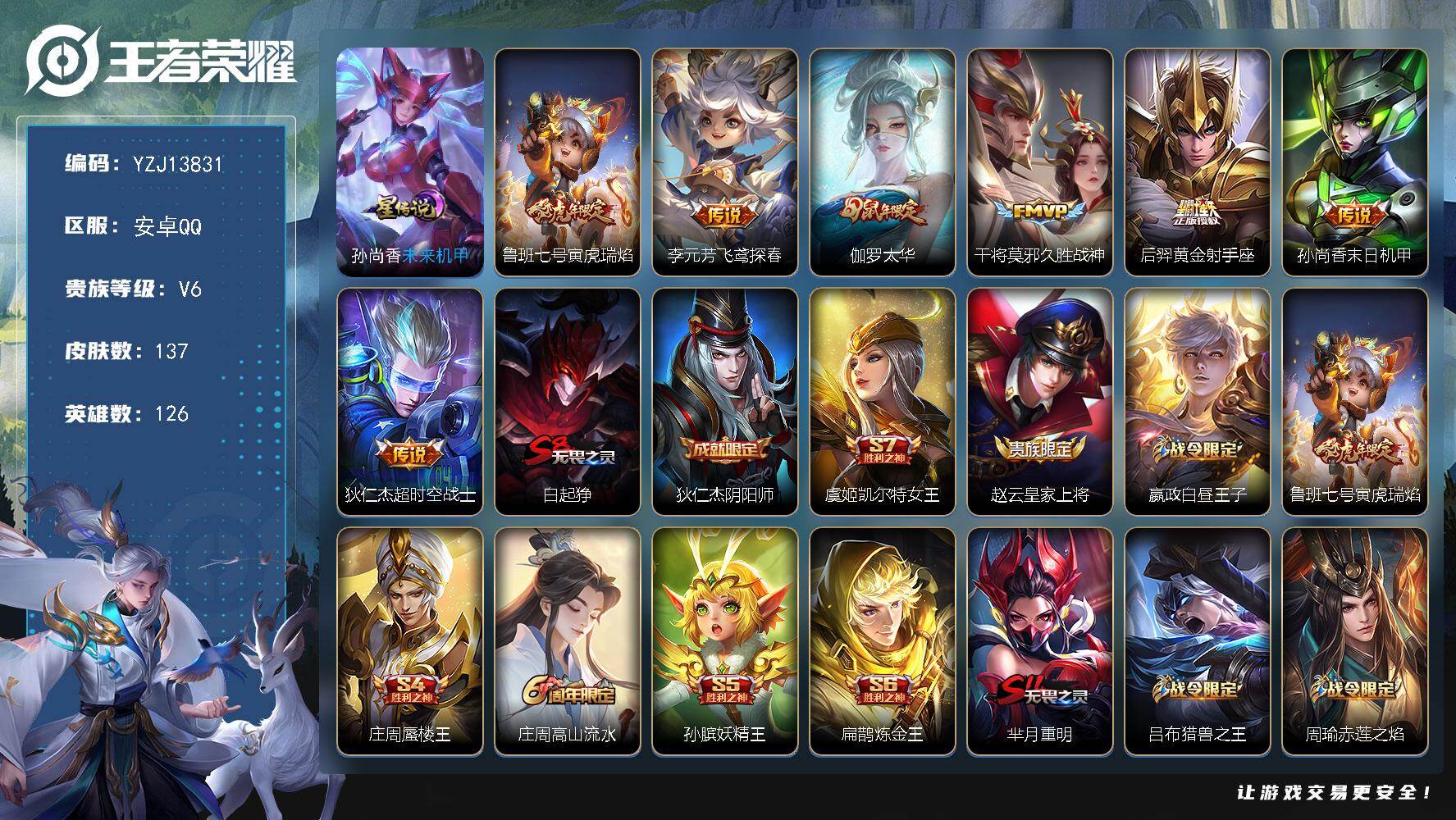王者荣耀账号安卓QQYZJ13831-可二次-安卓Q-V6-137皮肤7传说1星元，【星元】，未来机甲，【传说】，寅虎瑞