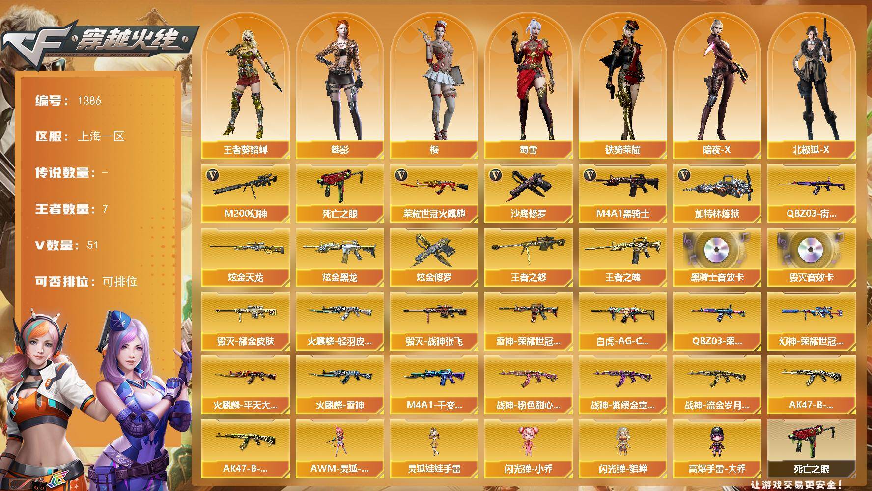 穿越火线账号东部战区上海一区上海一区-51V-7王者-5炫金
【热门武器】：M200-幻神，死亡之眼，荣耀世冠-火麒麟，QBZ0