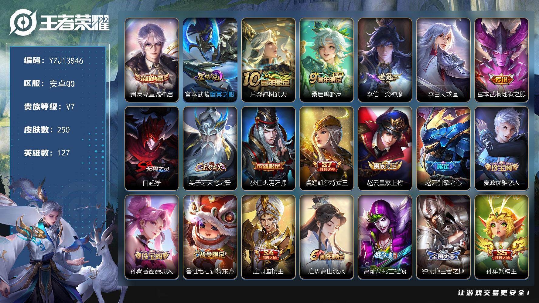 王者荣耀账号安卓QQYZJ13846，可二次，安卓q-V7，印记19，银标2，区标13，引擎之心，圣诞老人，至尊宝，大圣
