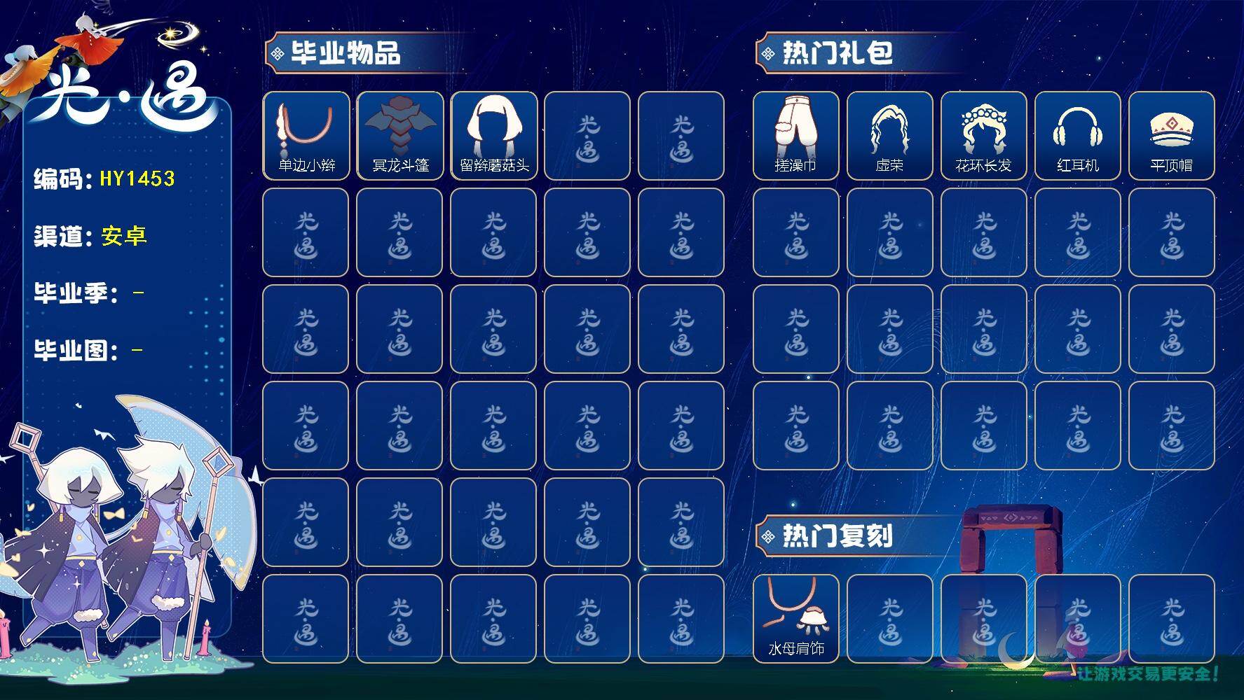光遇账号安卓官服HY1453    安官  【毕业图】  晨岛，云野，雨林，霞谷，暮土，禁阁 【毕业季】  潜海季，破晓季 【蜡烛】21 【爱心】62 【稀有礼包】皮皮猫礼包，水母肩饰，巫师帽，贝壳发饰，玉兔发饰，
