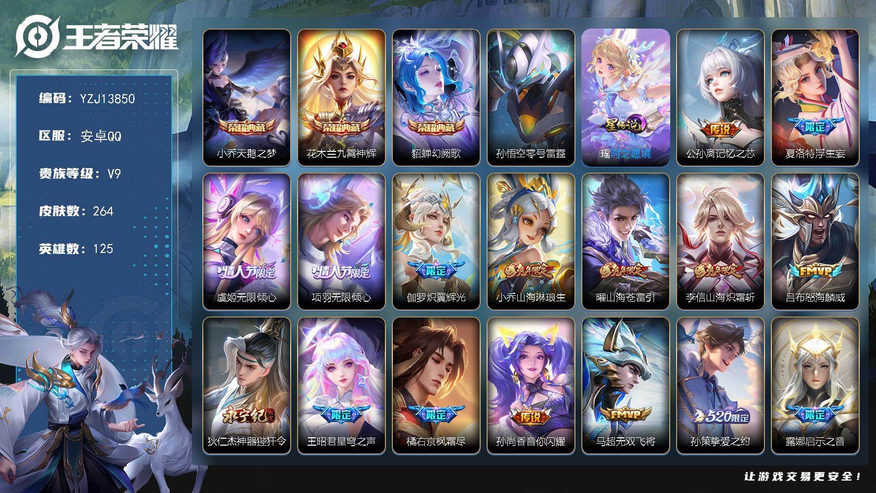 王者荣耀账号安卓QQYZJ13850，可二次，安卓q-V9，印记2，区标赵云，-264皮肤3典藏35传说2星元，【典藏】