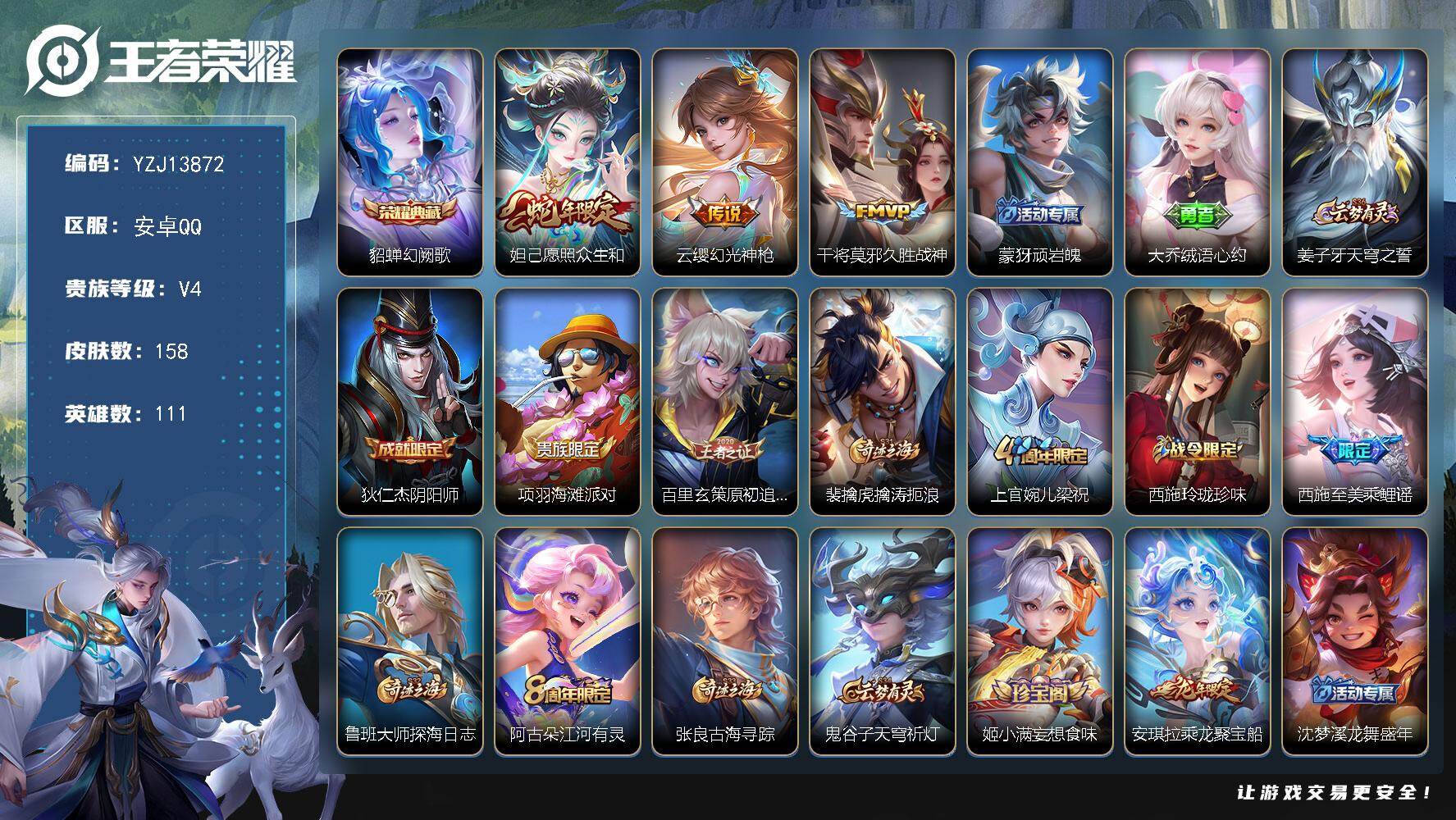 王者荣耀账号安卓QQYZJ13872-可二次 安卓q-V4-158皮肤1典藏3传说 小女号 【全皮英雄】 影全皮 【典藏