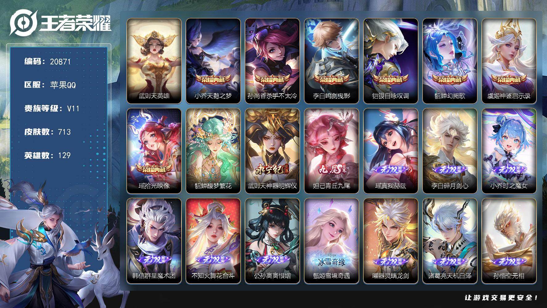 王者荣耀账号苹果QQ可换绑【无双V10精品号 满生肖 满珍品 12无双 8典藏含武则英雄 荣耀小兵】3370星币 65按键，14星传说，5天幕，1小兵，482戳戳，18王者印记，五级铭文240，可二次KK7997，苹果