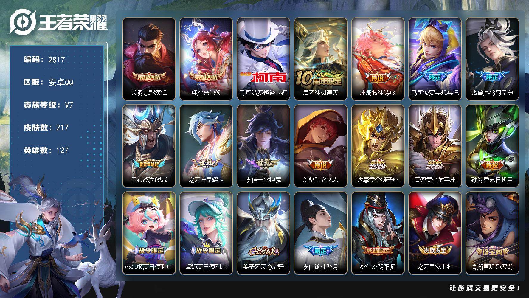 王者荣耀账号安卓QQ127英雄-217皮肤-贵族7/皮肤217/典藏2/传说11/史诗58/英雄127/刘禅全皮/空空儿