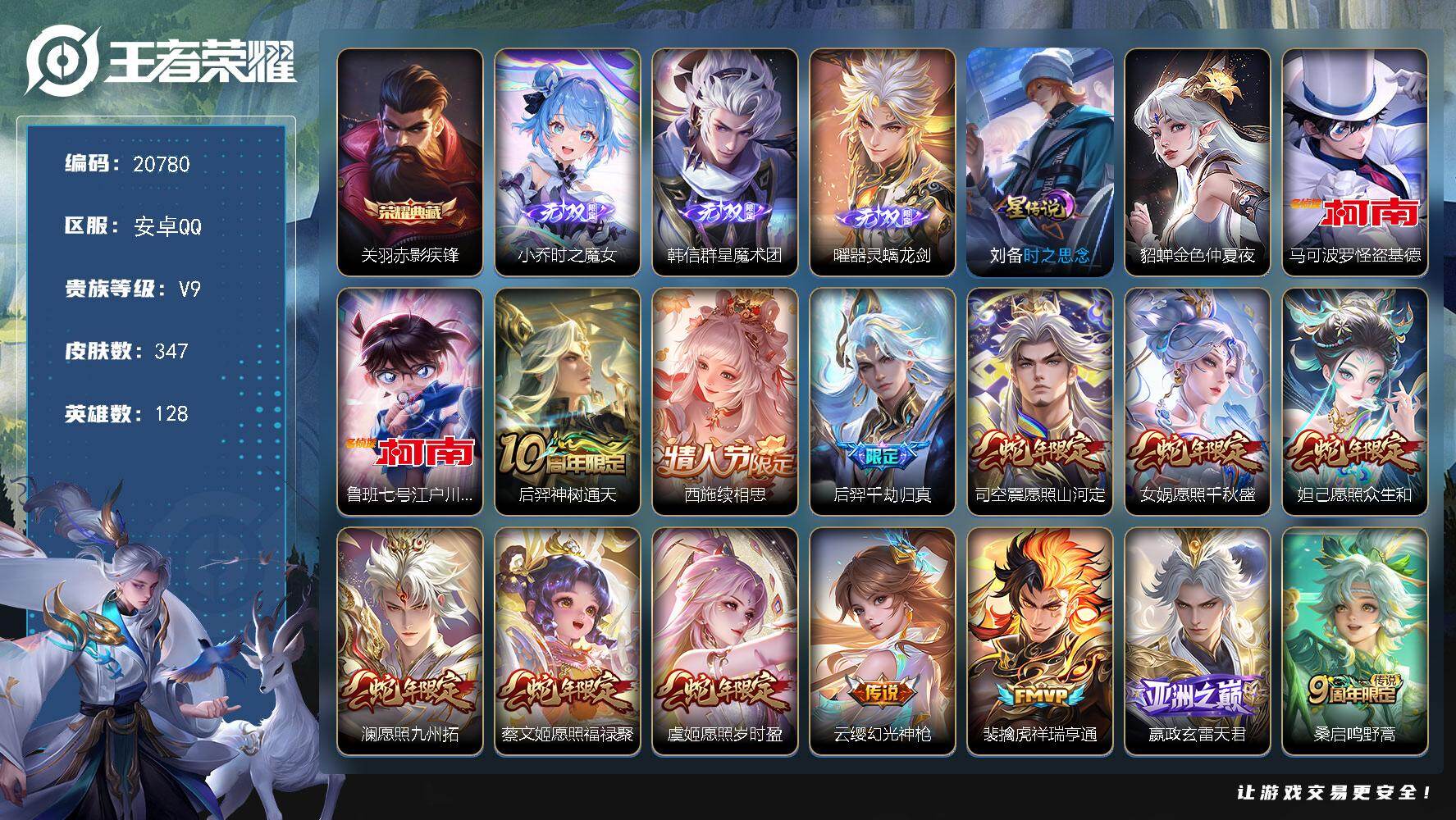 王者荣耀账号安卓QQ可换绑【V9精品号 关羽典藏 曜韩信小乔三无双 双珍品江户川柯南怪盗基德 龙年全套 蛇年全套 多传说限定质量号】2星传说 21按键 2王者印记 五级铭文150 可二次BX3560 安卓Q-V9-34