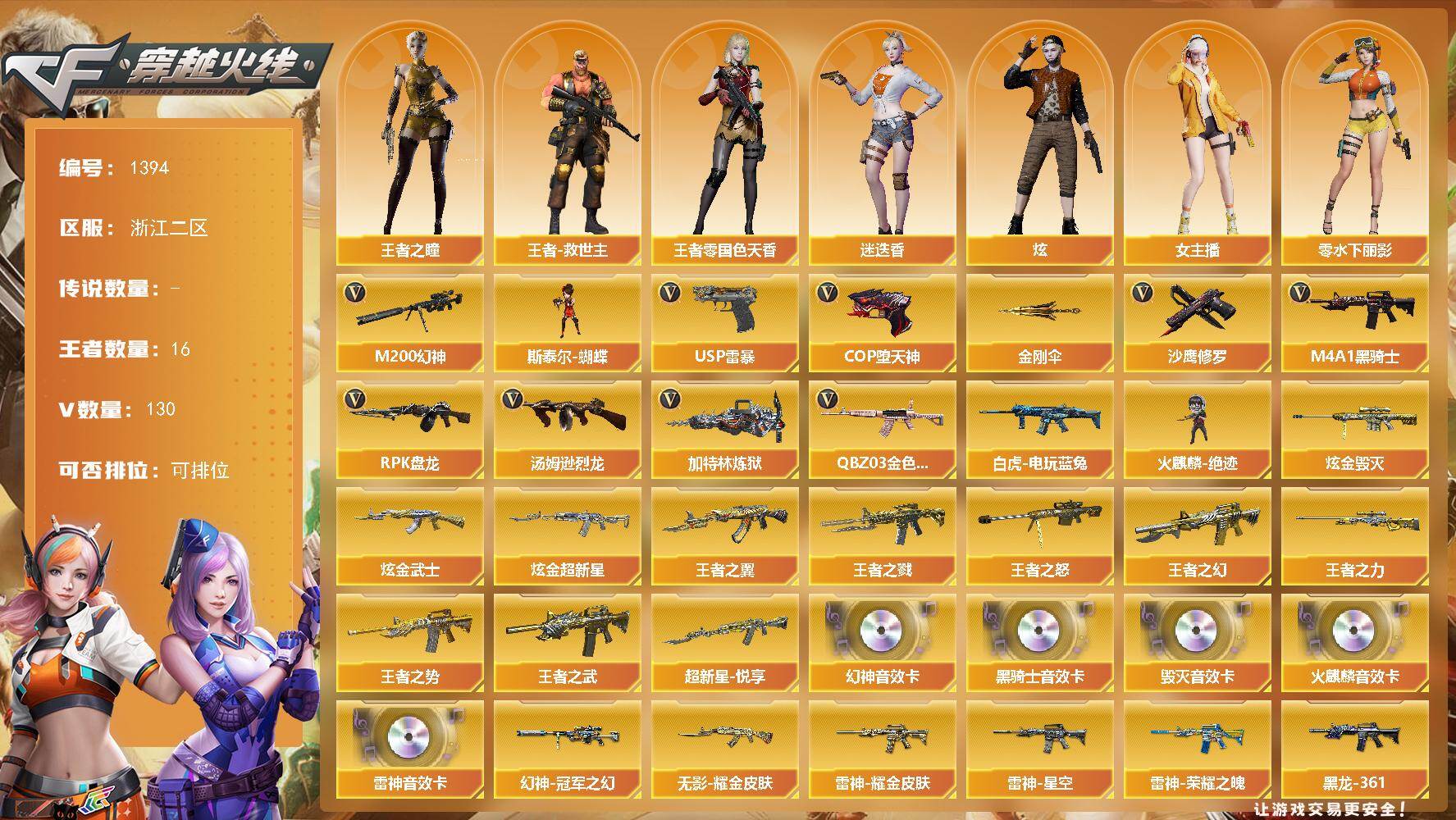 穿越火线账号东部战区浙江二区浙江二区-130V-16王者-3炫金
【热门武器】：QBZ03-金色蔷薇，M200-幻神，白虎-电玩