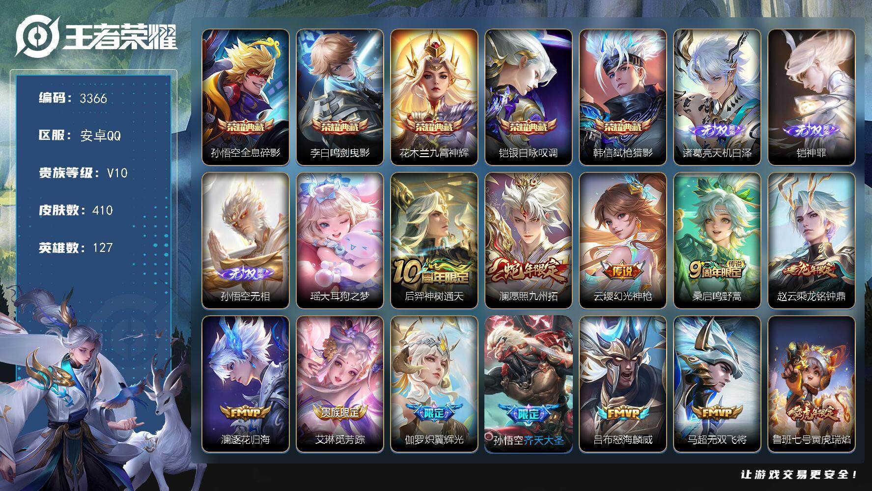 王者荣耀账号安卓QQ127英雄-410皮肤-贵族10/皮肤410/典藏5/传说26/史诗115/英雄127/刘邦全皮/孙