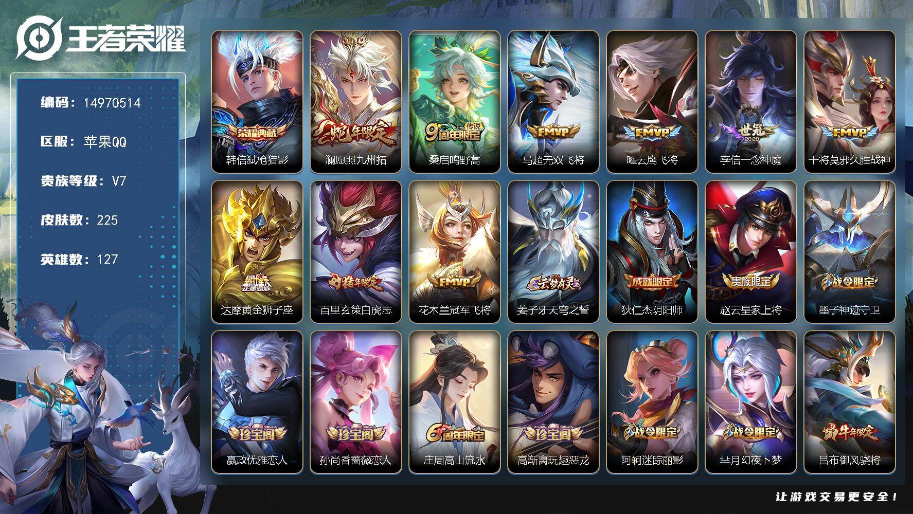 王者荣耀账号苹果QQDAS8756包人脸 苹果Q-V7-225皮肤1典藏1星传说9传说67史诗 弑枪猎影 未来机甲
【典