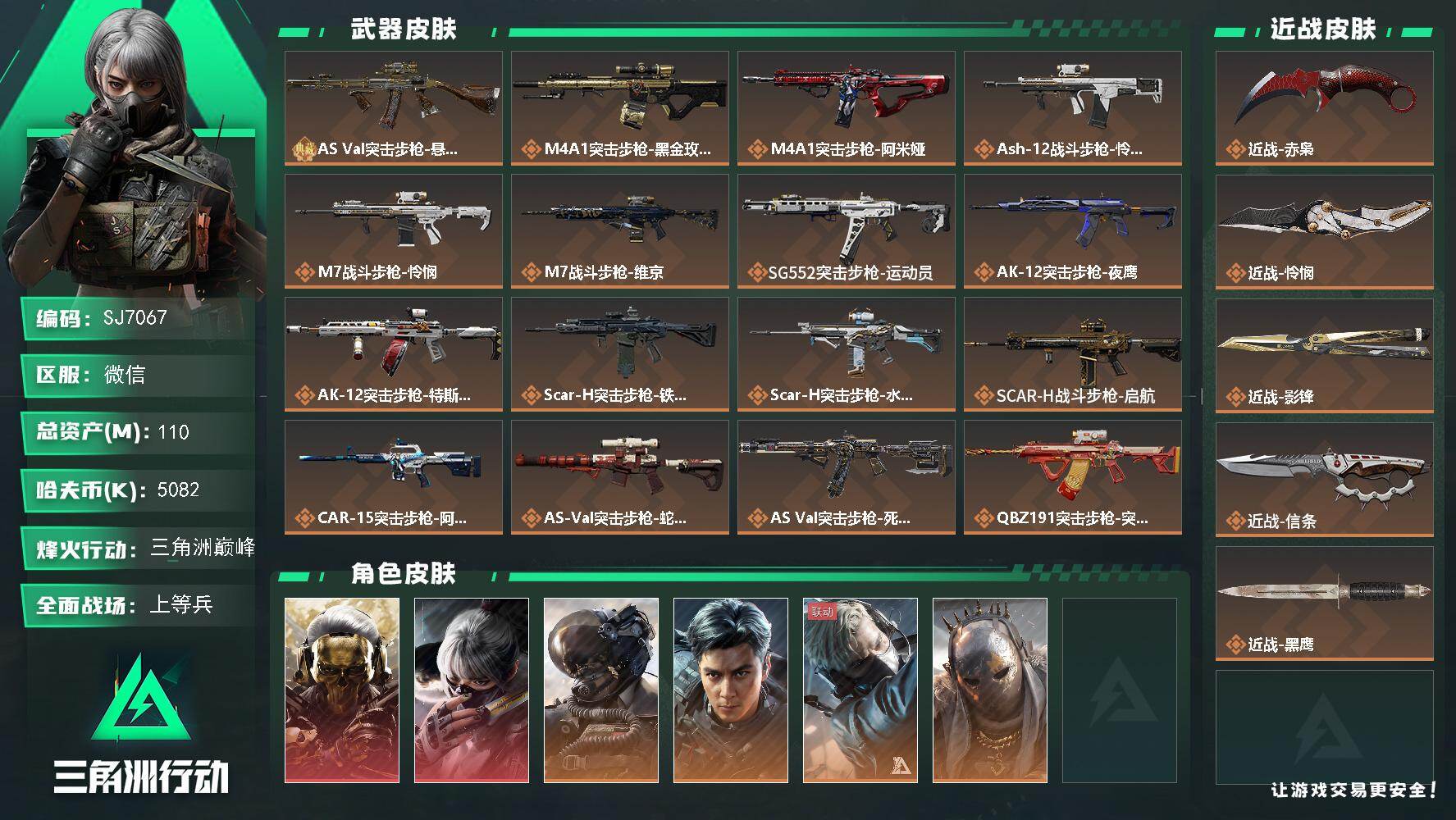 三角洲行动账号VX【SJ7067】总资产(M)：110M/哈夫币(K)：5082K/哈夫币(K)：5082K/传说枪皮