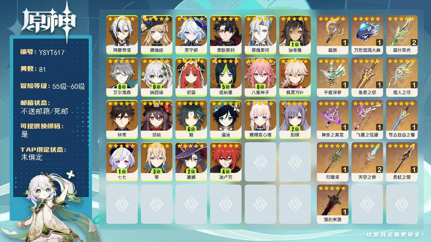 原神账号官服 天空岛【YSYT617】60级/81黄/女主/22个五星角色/14个五星武器/0命枫原万叶/0命芙宁娜/0命那维莱特/0命钟离/0命娜维娅/满命魈/3命琴/满命八重神子/满命艾尔海森/满命纳西妲/5命提纳