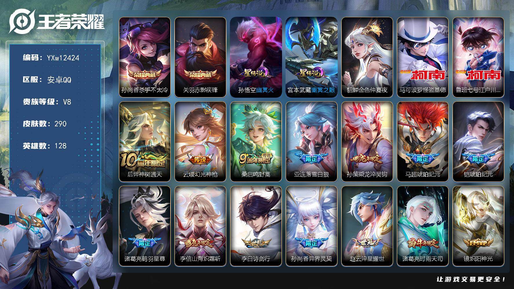 王者荣耀账号安卓QQ128英雄-290皮肤-【店长推荐·杀手不太冷·赤影疾锋·怪盗基德·柯南·落雪白狼·乘龙淬吴钩·马超