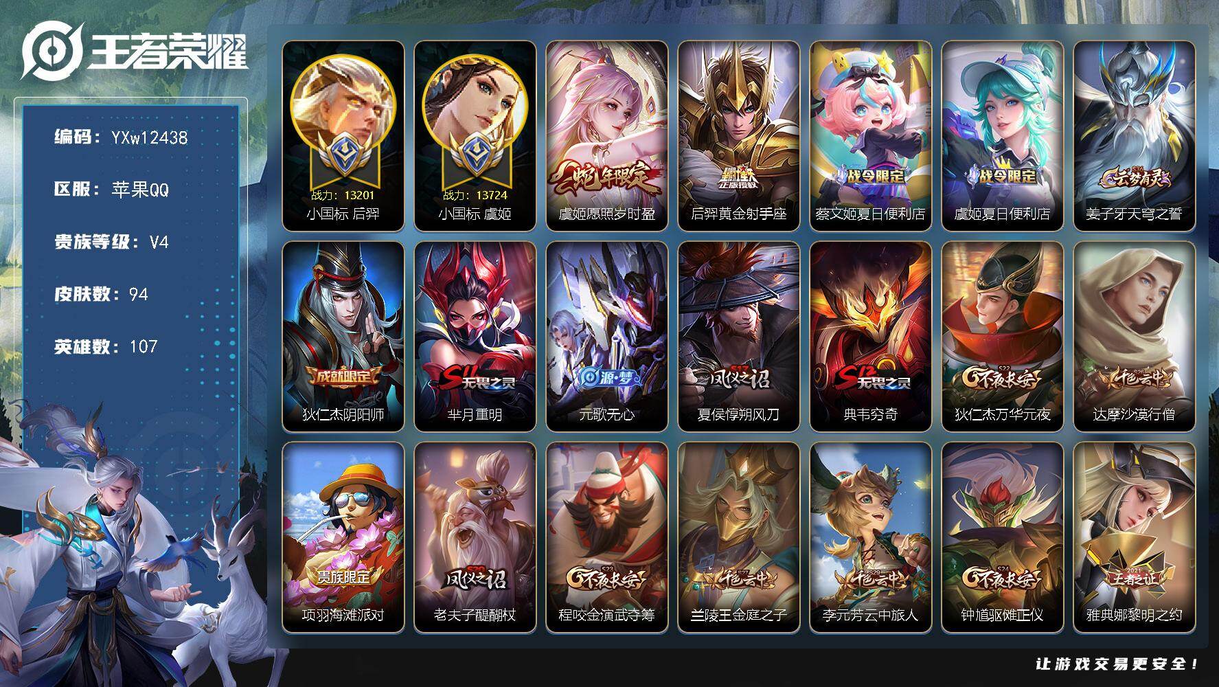 王者荣耀账号苹果QQ107英雄-94皮肤-【战力小号·1.3W小国标后裔 1.3W小国标虞姬 1.1W金标元歌 1.2W