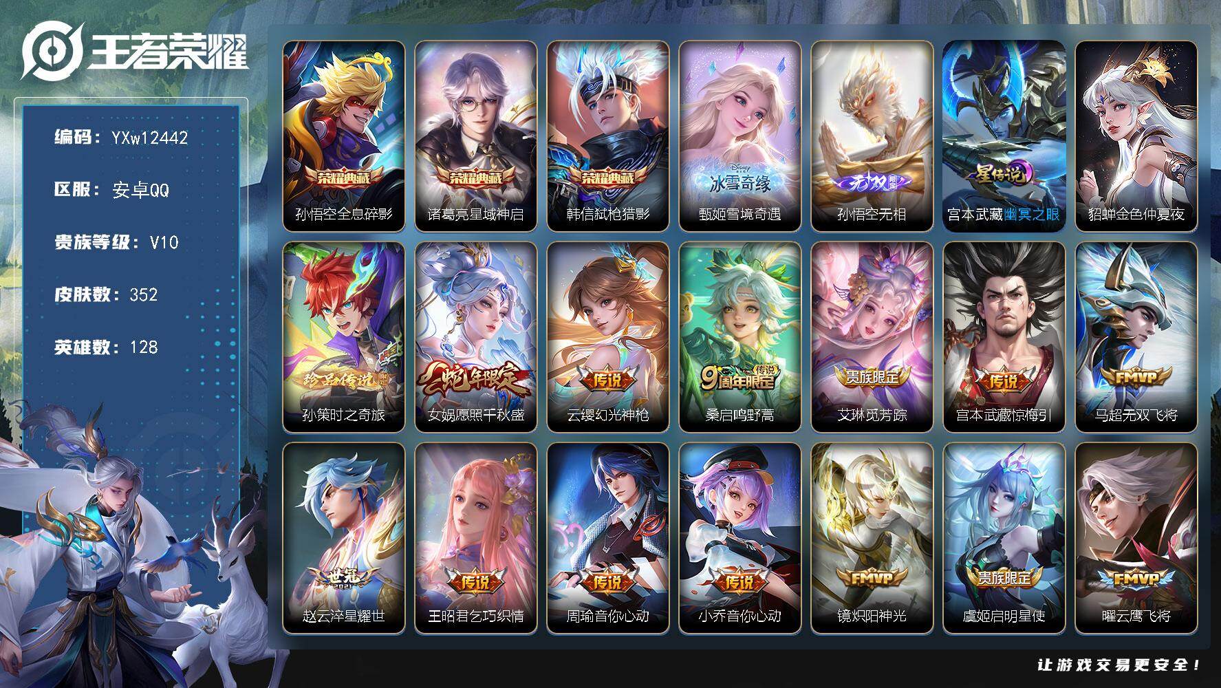 王者荣耀账号安卓QQ128英雄-352皮肤-【店长推荐·贵族v10·2无双·3典藏·1珍品·21传说·1天幕·18按键·