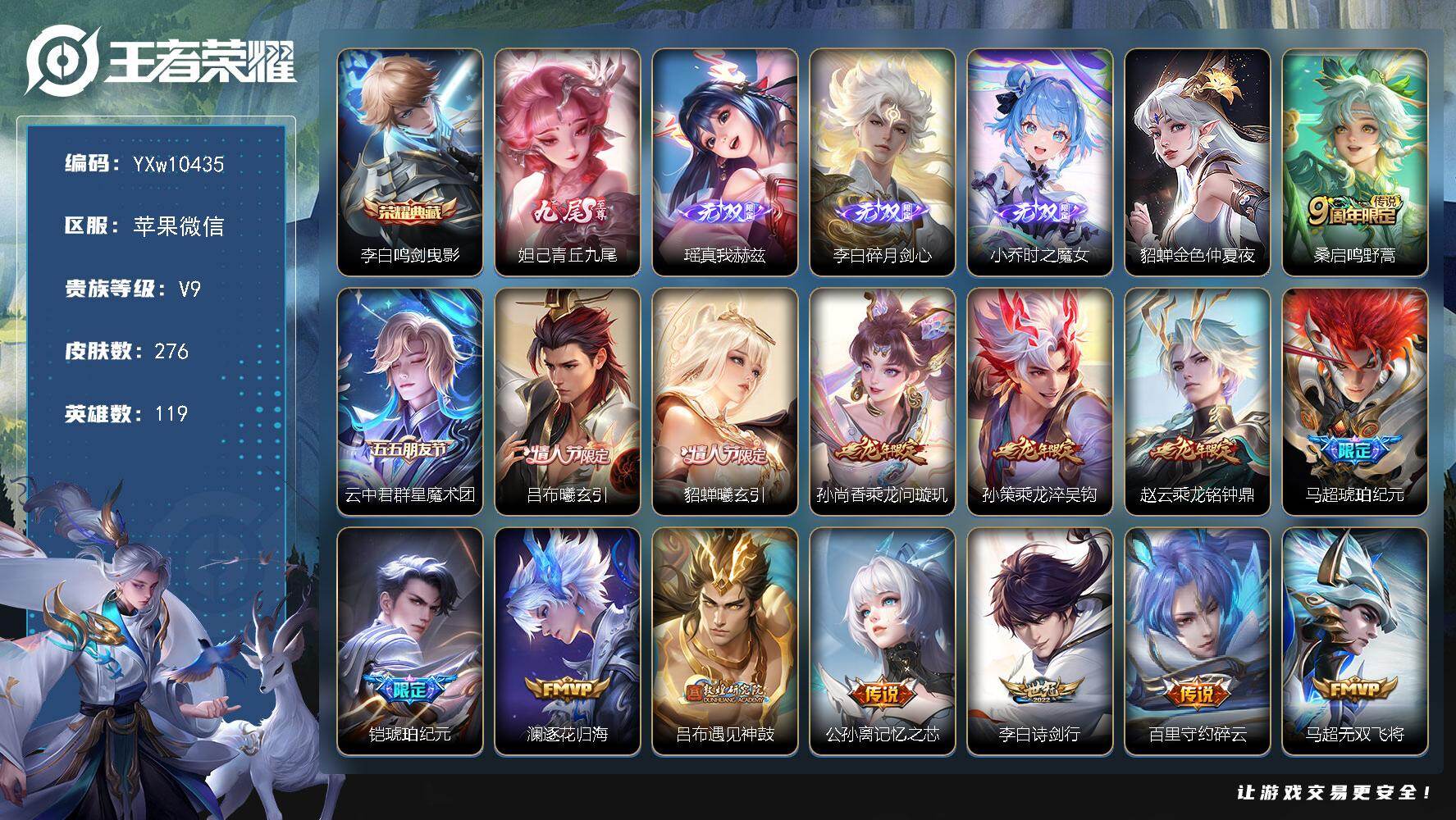 王者荣耀账号苹果VX119英雄-276皮肤-【精品V9·鸣剑曳影·青丘九尾·瑶真我赫兹·碎月剑心·时之魔女·金色貂蝉·曦