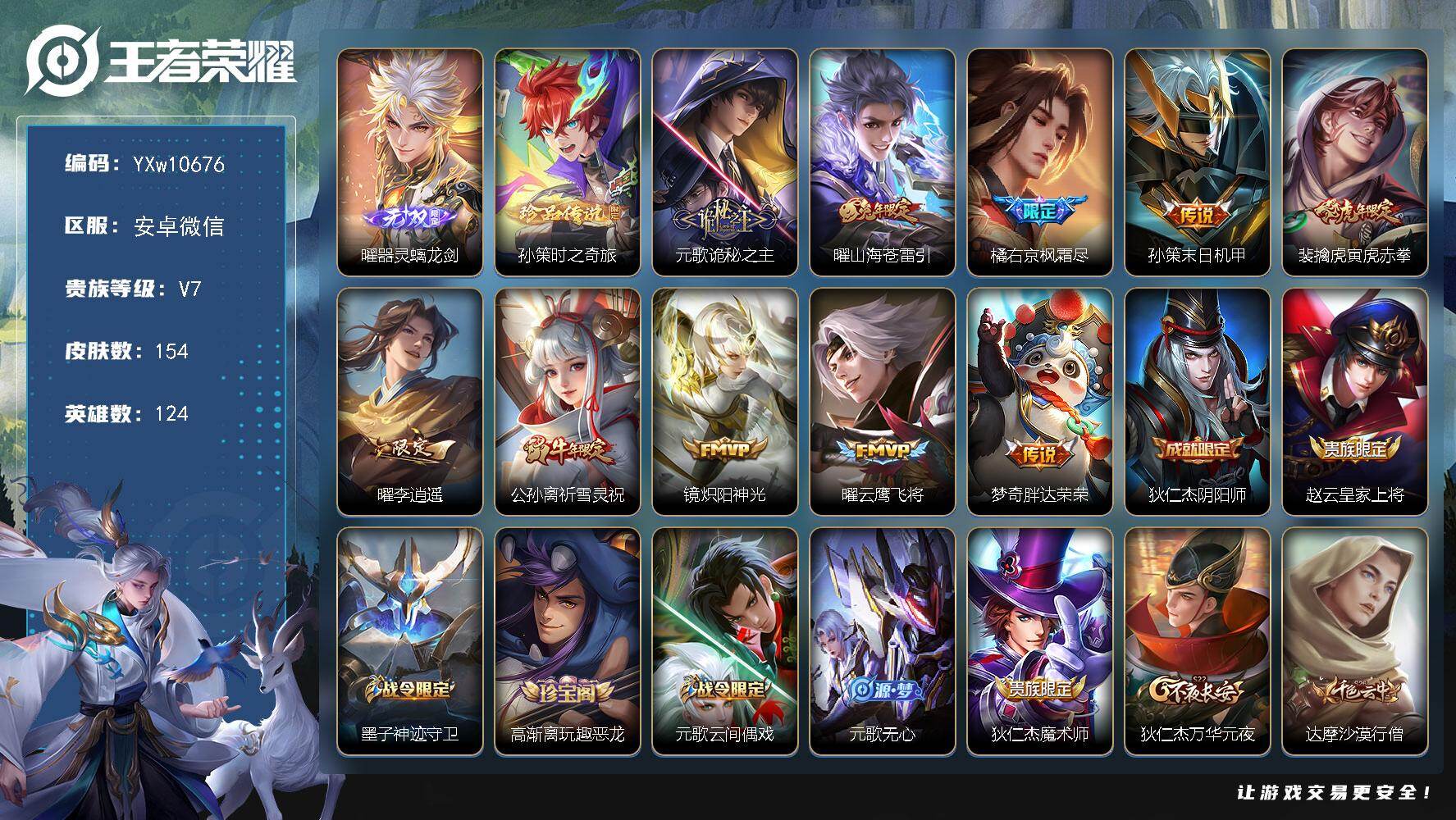王者荣耀账号安卓VX124英雄-154皮肤-【高性价比·全皮曜·全皮元歌·器灵螭龙剑·孙策时之奇旅·李逍遥·祈雪灵祝·寅