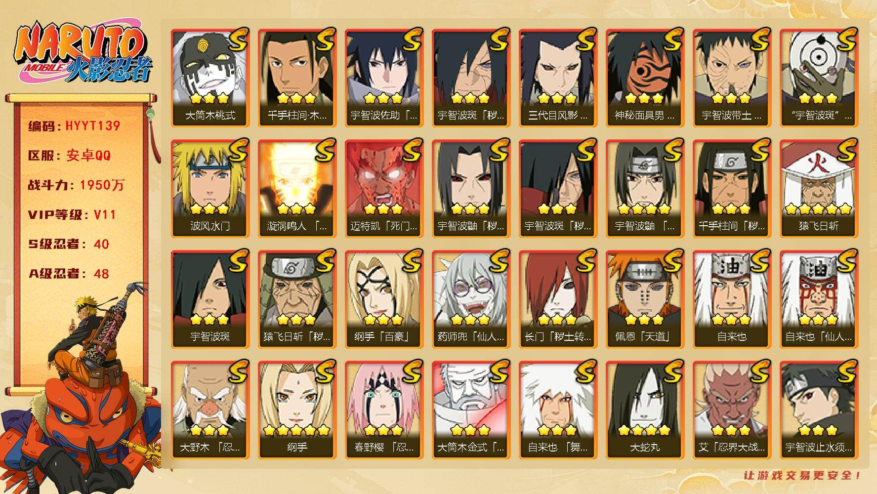 火影忍者账号安卓QQ【HYYT139】V11/战力1950W/S忍40/A忍48/秽土斑/百豪纲手/3星波风水门「九喇嘛