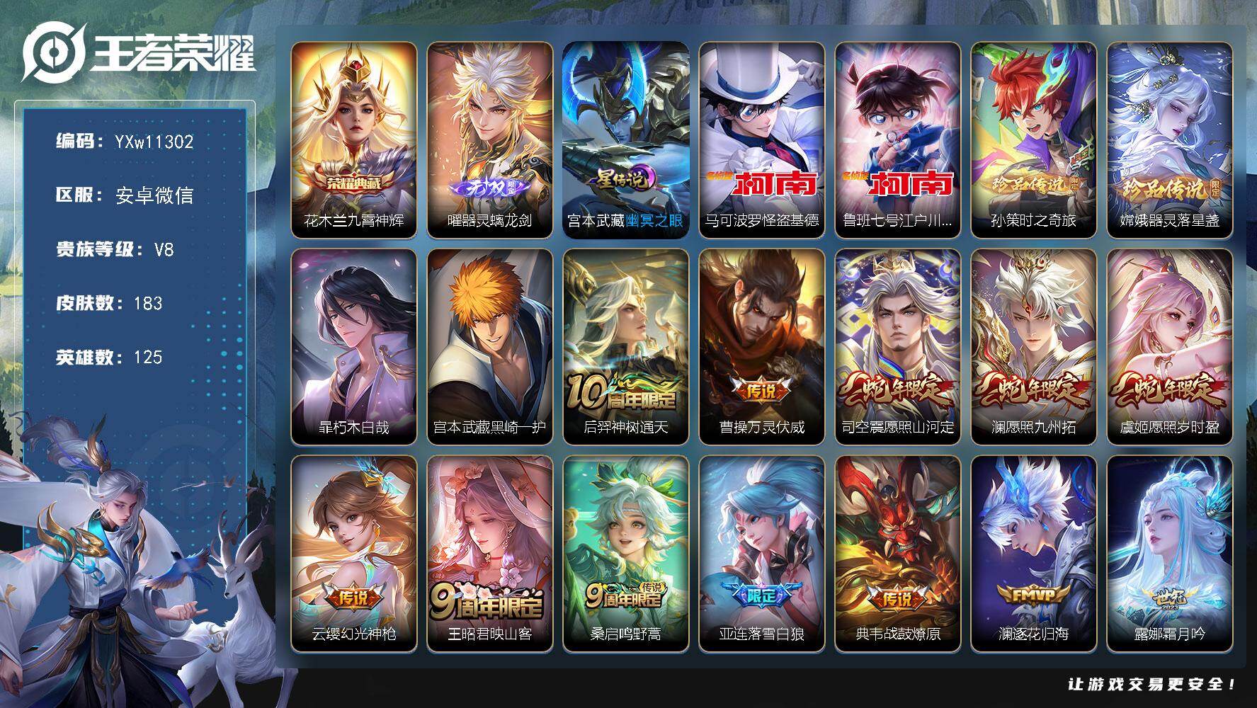 王者荣耀账号安卓VX125英雄-183皮肤-【店铺主推·九霄神辉·器灵螭龙剑·怪盗基德·江户川柯南·孙策时之奇旅·器灵落