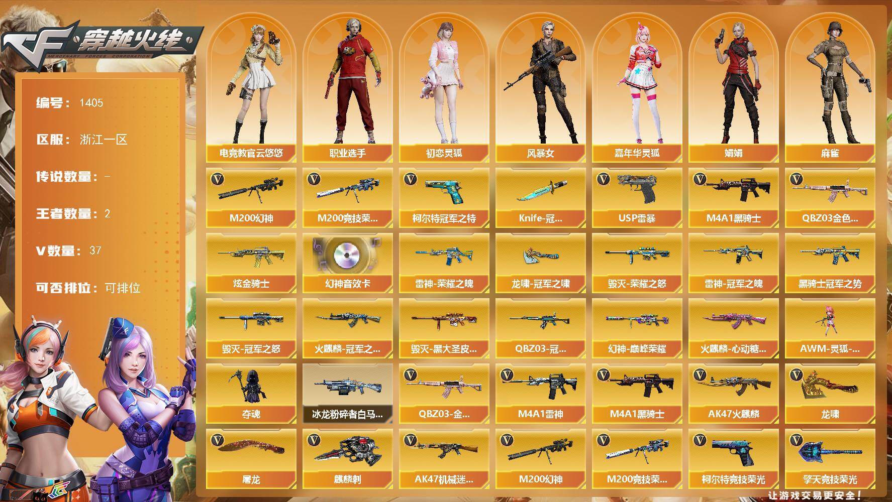 穿越火线账号东部战区浙江一区浙江一区-37V-2王者-1炫金
【热门武器】：QBZ03-金色蔷薇，M200-幻神，M200-竞技