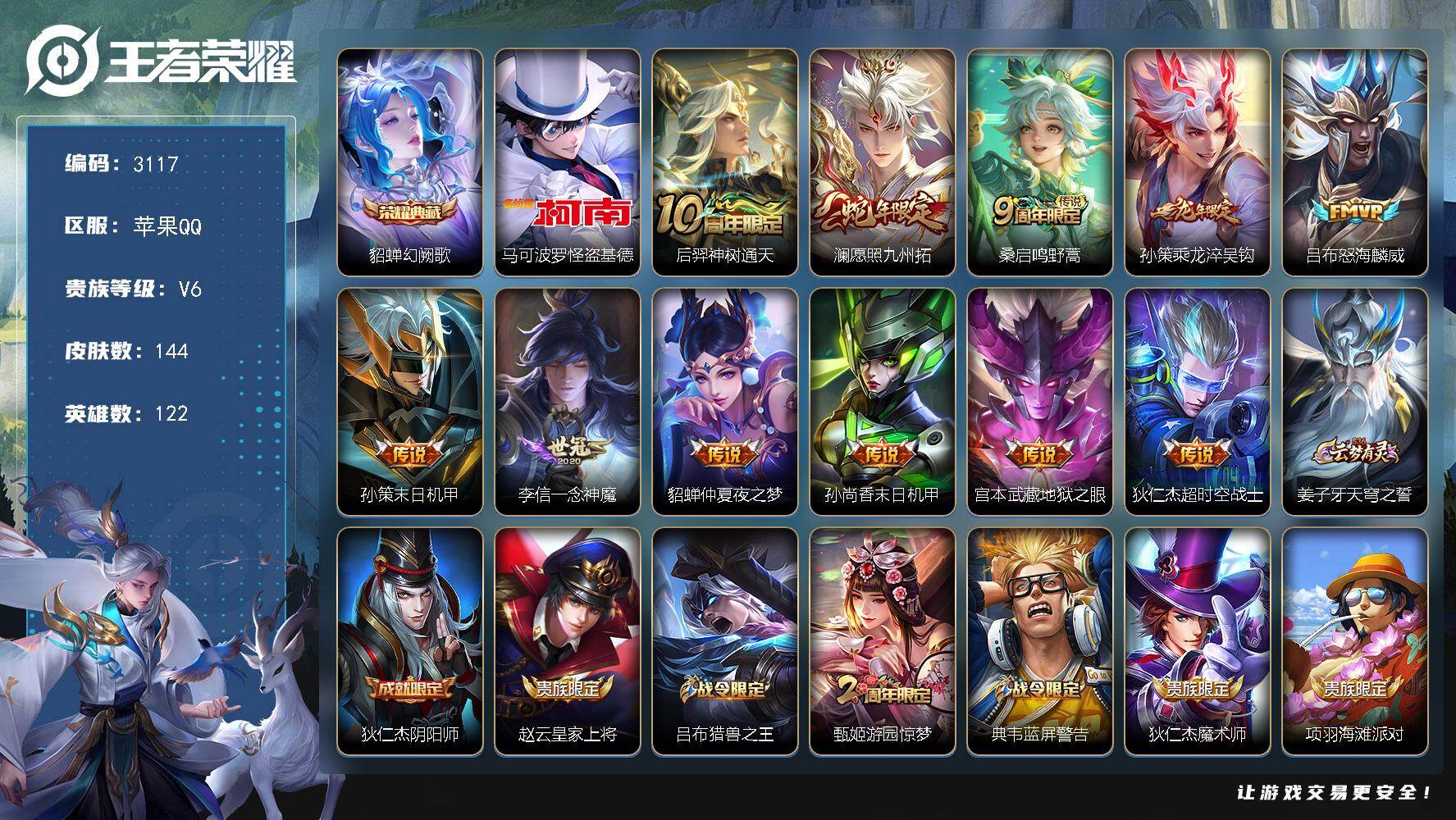 王者荣耀账号苹果QQ122英雄-144皮肤-贵族6/皮肤144/典藏1/传说11/史诗48/英雄122/幻阙歌 貂蝉/怪