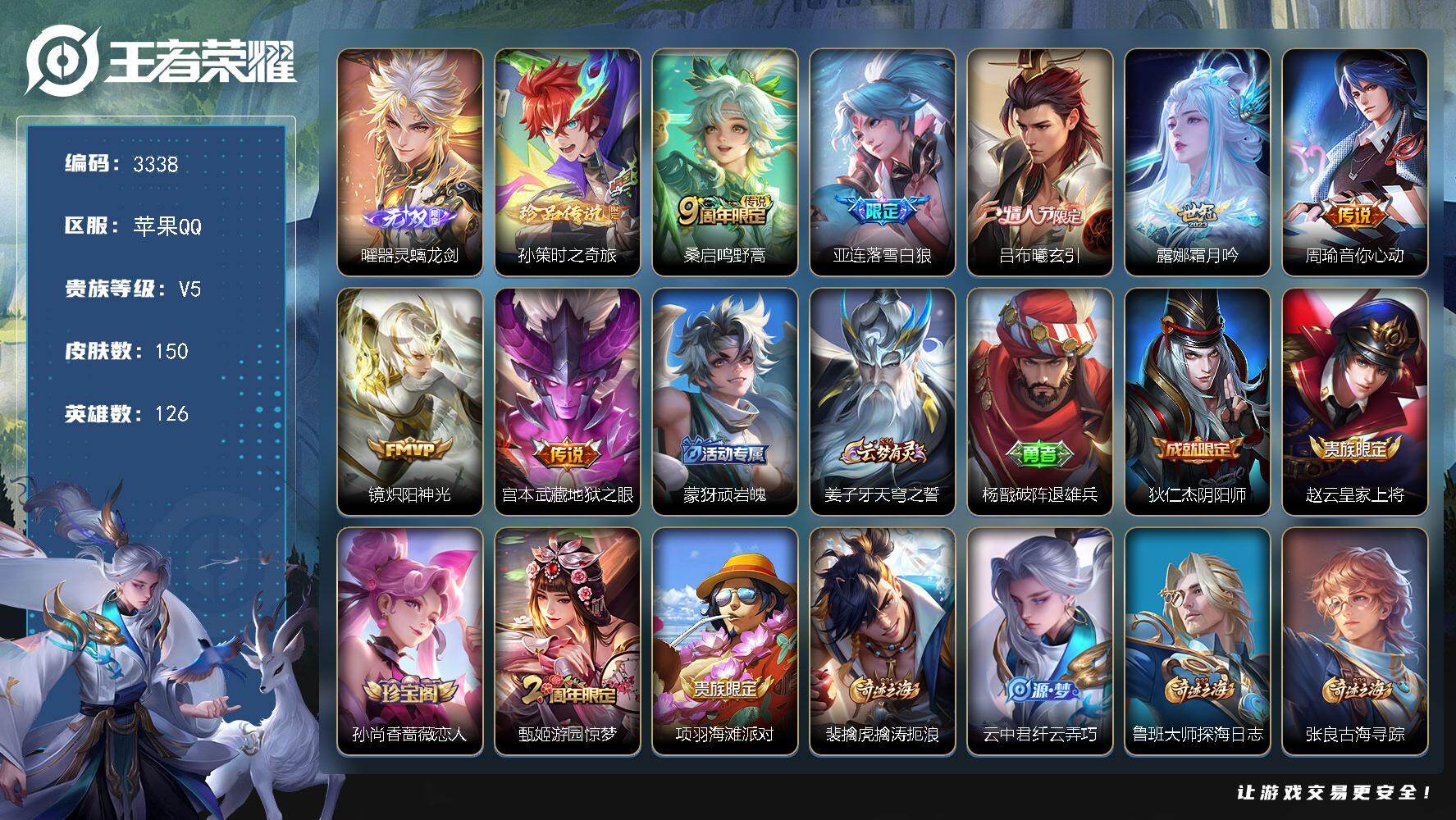 王者荣耀账号苹果QQ126英雄-150皮肤-贵族5/皮肤150/传说7/史诗34/英雄126/器灵·螭龙剑 曜/时之奇旅