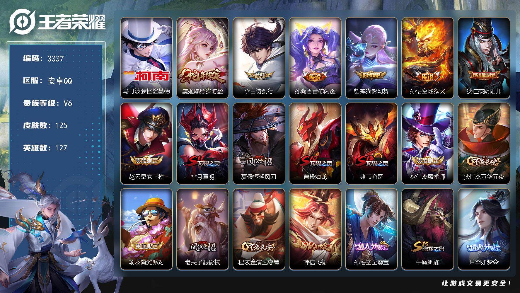 王者荣耀账号安卓QQ127英雄-125皮肤-贵族6/皮肤125/传说5/史诗32/英雄127/怪盗基德 马可波罗/愿照·