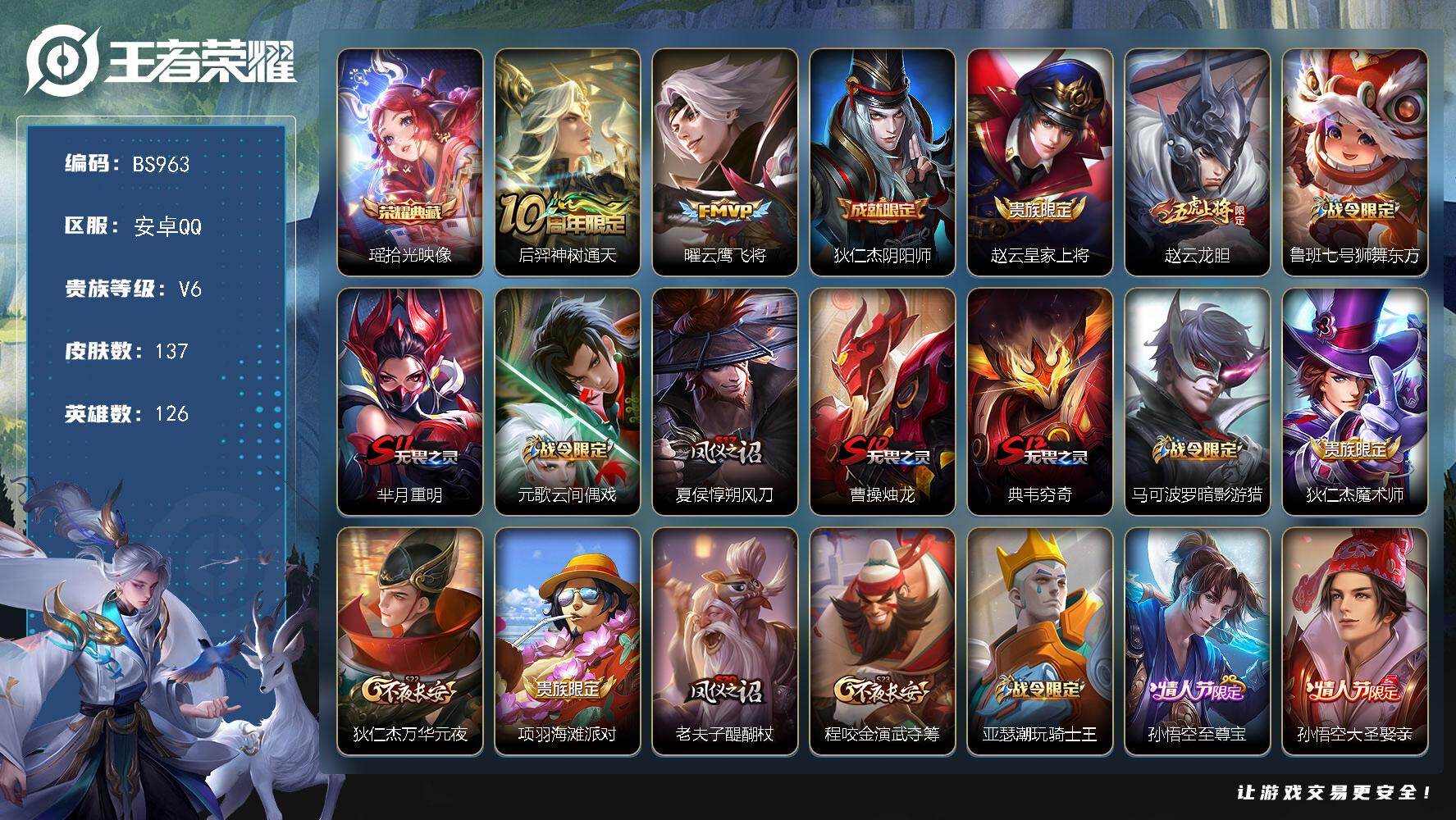 王者荣耀账号安卓QQ安卓Q-V6-永恒钻石I段位-126英雄-137皮肤-1典藏皮肤-2传说-45限定-2印记
【英雄全皮】：孙权全皮，影全皮
【荣耀典藏】：瑶拾光映像
【传说皮肤】：后羿神树通天，曜云鹰飞将
【限定皮