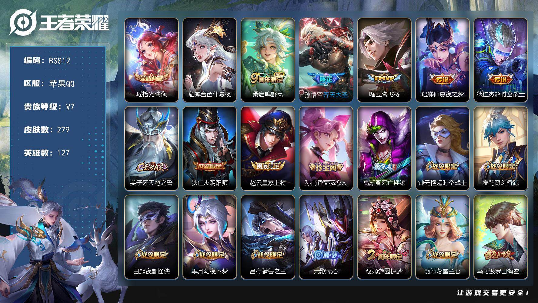 王者荣耀账号苹果QQ127英雄-279皮肤-苹果Q  打野30段！【瑶典藏】13印记-V7-279皮肤-1典藏皮肤-5传