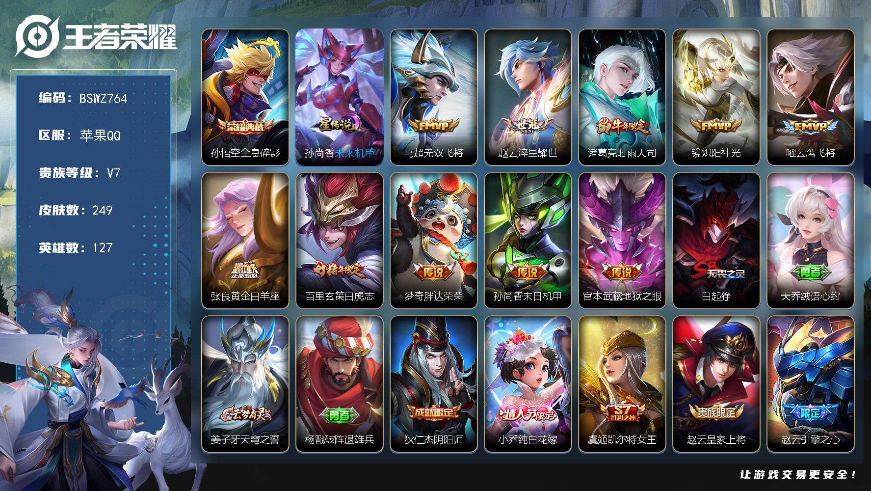 王者荣耀账号苹果QQ127英雄-249皮肤-苹果Q-V7-打野29段-至尊星耀V段位-127英雄-249皮肤-1典藏皮肤