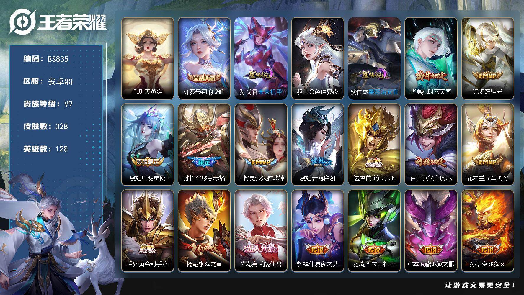 王者荣耀账号安卓QQ128英雄-328皮肤-安卓Q 【白虎志，永曜之星】 V9-328皮肤-1典藏皮肤-1典藏英雄-17