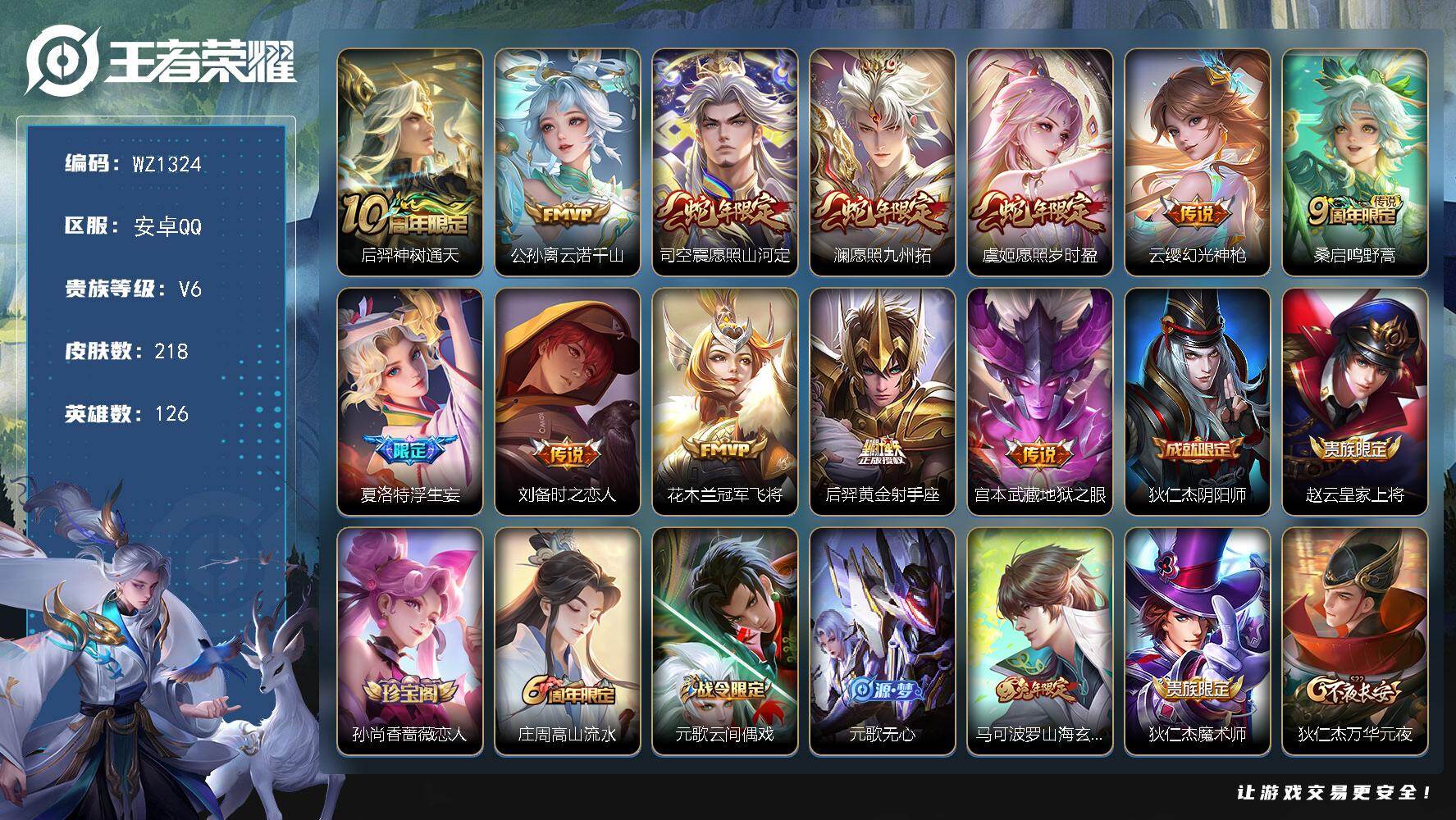 王者荣耀账号安卓QQ126英雄-218皮肤-安卓Q-V6-至尊星耀II段位-126英雄-218皮肤-12传说-59史诗
