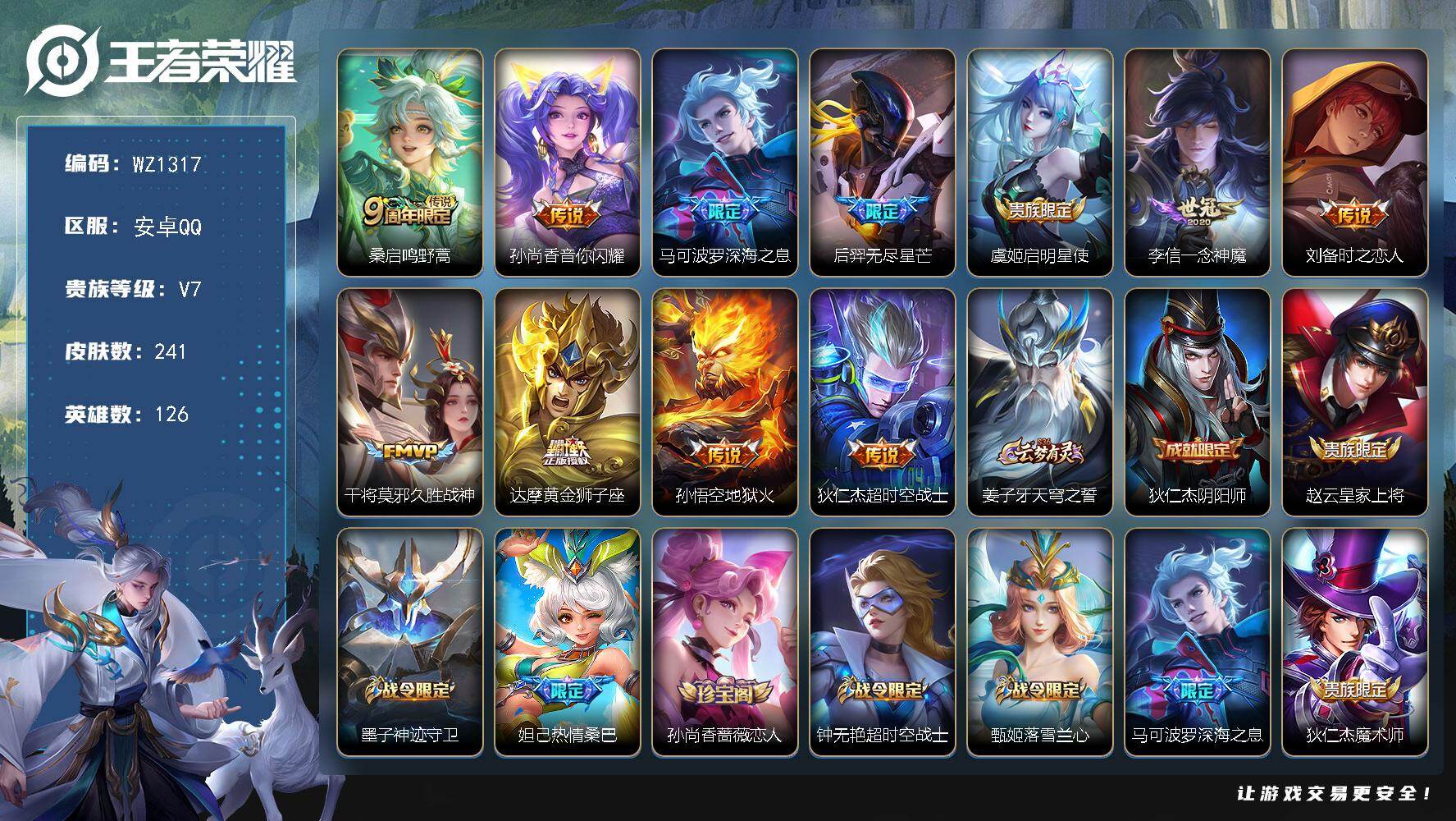 王者荣耀账号安卓QQ126英雄-241皮肤-安卓Q-V7-永恒钻石II段位-126英雄-241皮肤-11传说-58史诗
