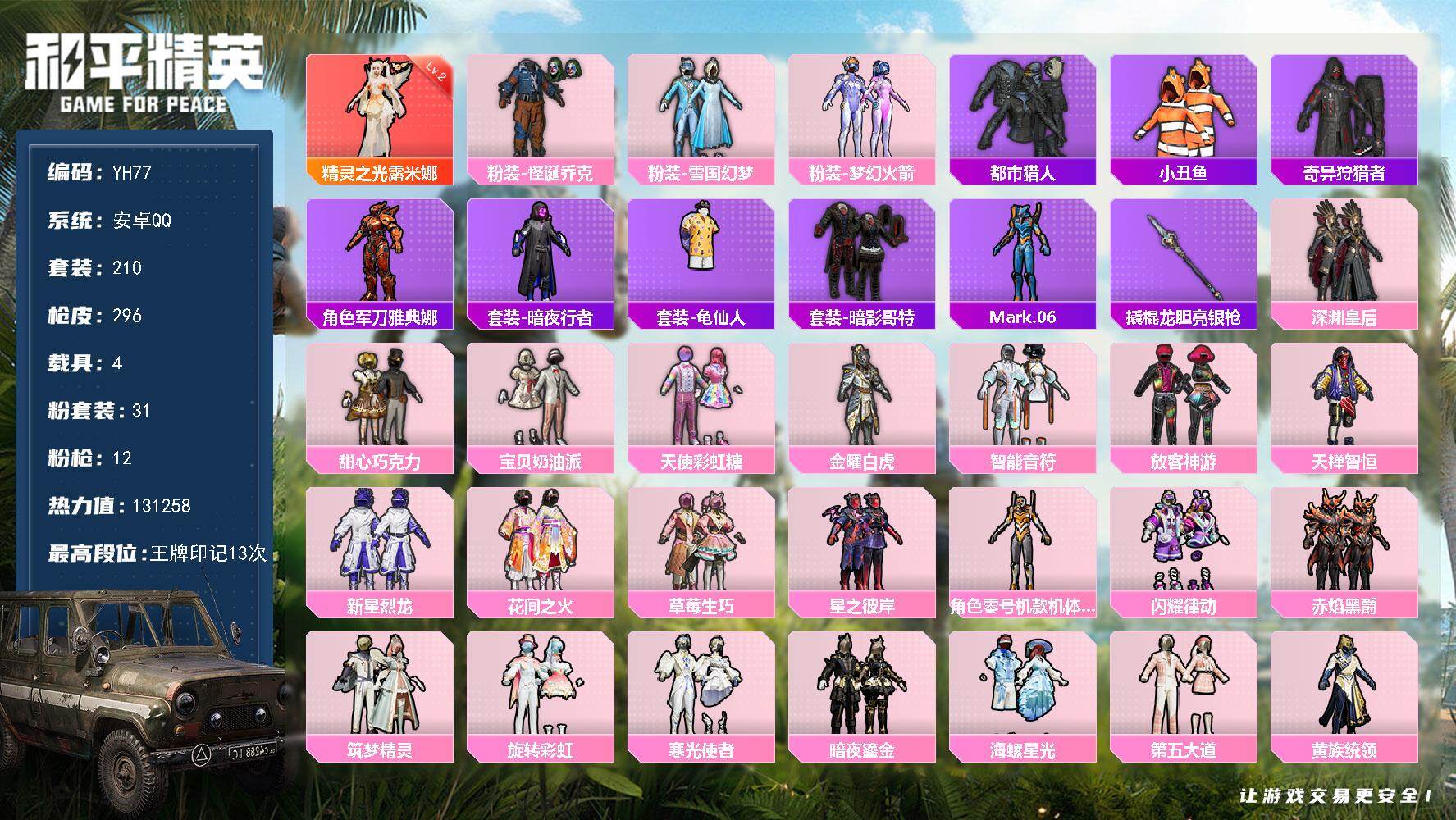 和平精英账号安卓QQ4载具-210套装-296枪皮-安卓 手Q-1神装-31粉装-12特效枪-4载具-13粉色飞行器-热
