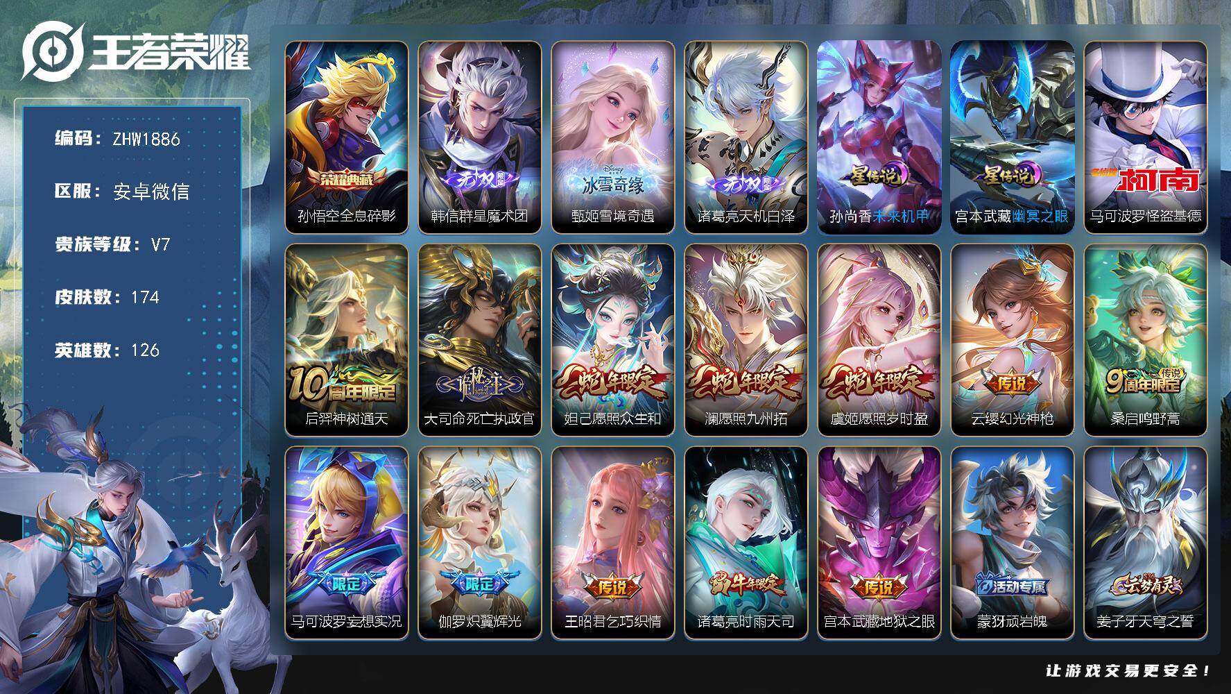 王者荣耀账号安卓VX安卓WX-V7-最强王者段位-126英雄-174皮肤-1典藏皮肤-3无双-1珍品传说-12传说-47史诗-星传说：孙尚香未来机甲，宫本武藏-幽冥之眼
【英雄全皮】：孙权全皮，影全皮
【荣耀典藏】：孙