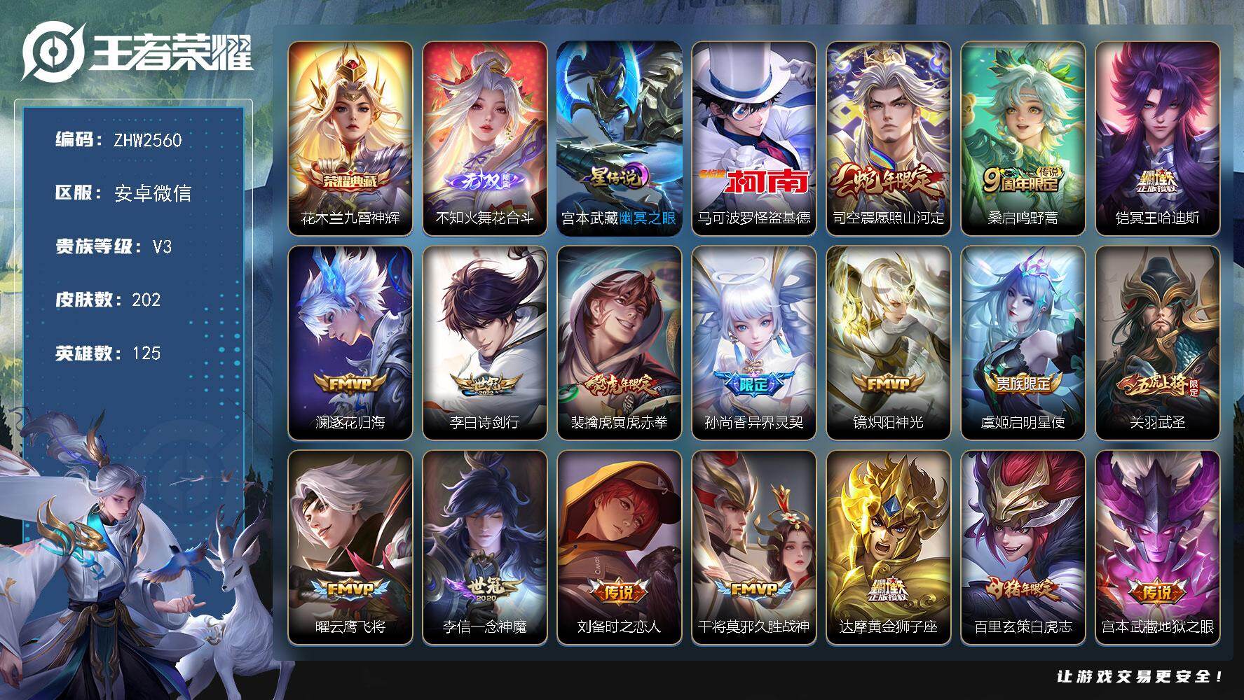 王者荣耀账号安卓VX安卓WX-V3-至尊星耀IV段位-125英雄-202皮肤-1典藏皮肤-1无双-1珍品传说-17传说-64史诗
【英雄全皮】：司空震全皮，影全皮
【荣耀典藏】：花木兰九霄神辉
【无双皮肤】：不知火舞花