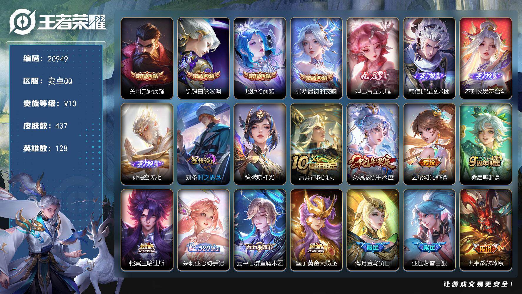王者荣耀账号安卓QQ可换绑【V10精品号 4典藏 4无双 龙年孙策 墨子天蝎座 520大乔孙策 白虎志 天魔缭乱 多传说限定号】28按键，2星传说，1天幕，315戳戳，5王者印记，五级铭文170，可二次KK8027，安
