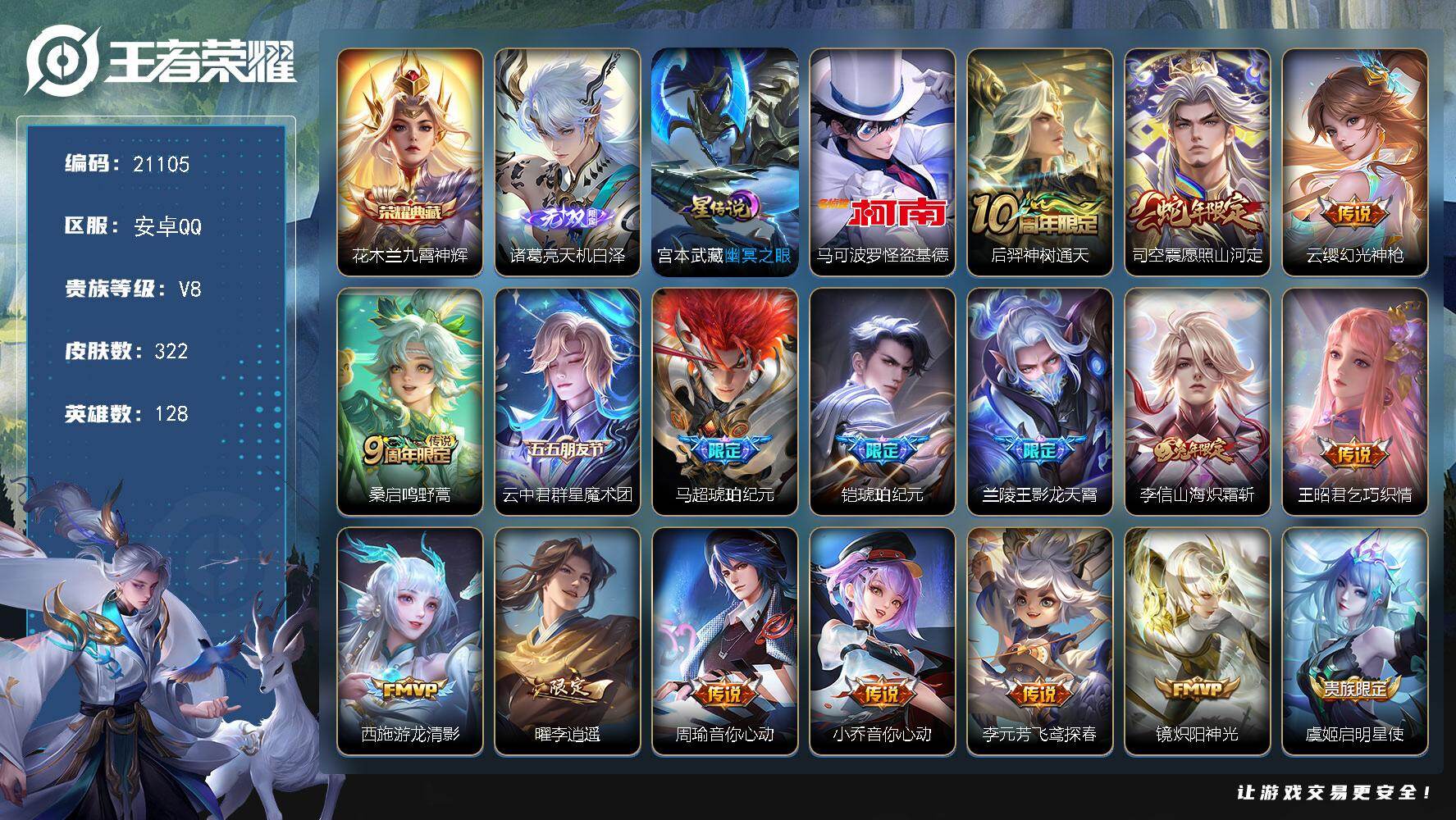 王者荣耀账号安卓QQ可换绑【店长推荐V8号 金标李信 花木兰典藏 诸葛亮无双 怪盗基德 马超铠琥珀纪元 李逍遥 白虎志 神威 多传说限定号】13按键，1星传说，17王者印记，五级铭文270，可二次KK8038，安卓Q-
