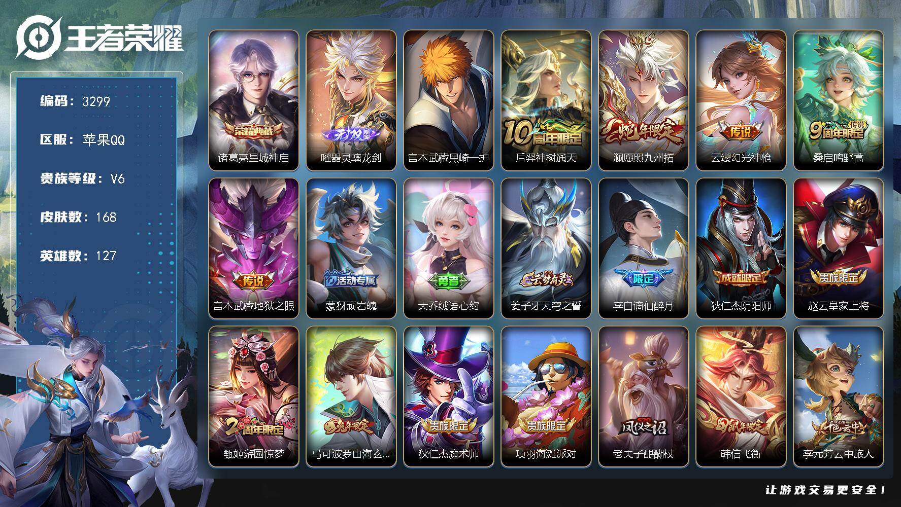 王者荣耀账号苹果QQ127英雄-168皮肤-贵族6/皮肤168/典藏1/传说5/史诗46/英雄127/孙权全皮/空空儿全