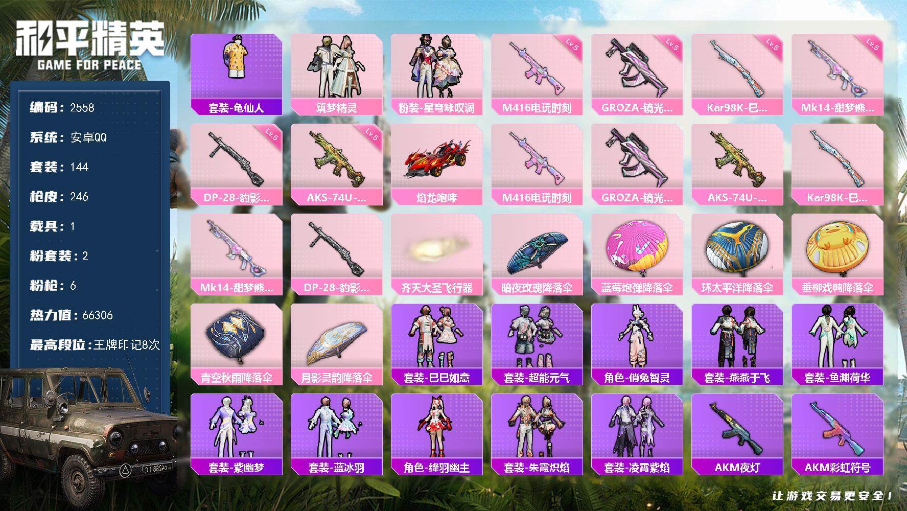 和平精英账号安卓QQ1载具-144套装-246枪皮-144套装/枪械6/装备277/载具1/战备153/王牌印记8/热力