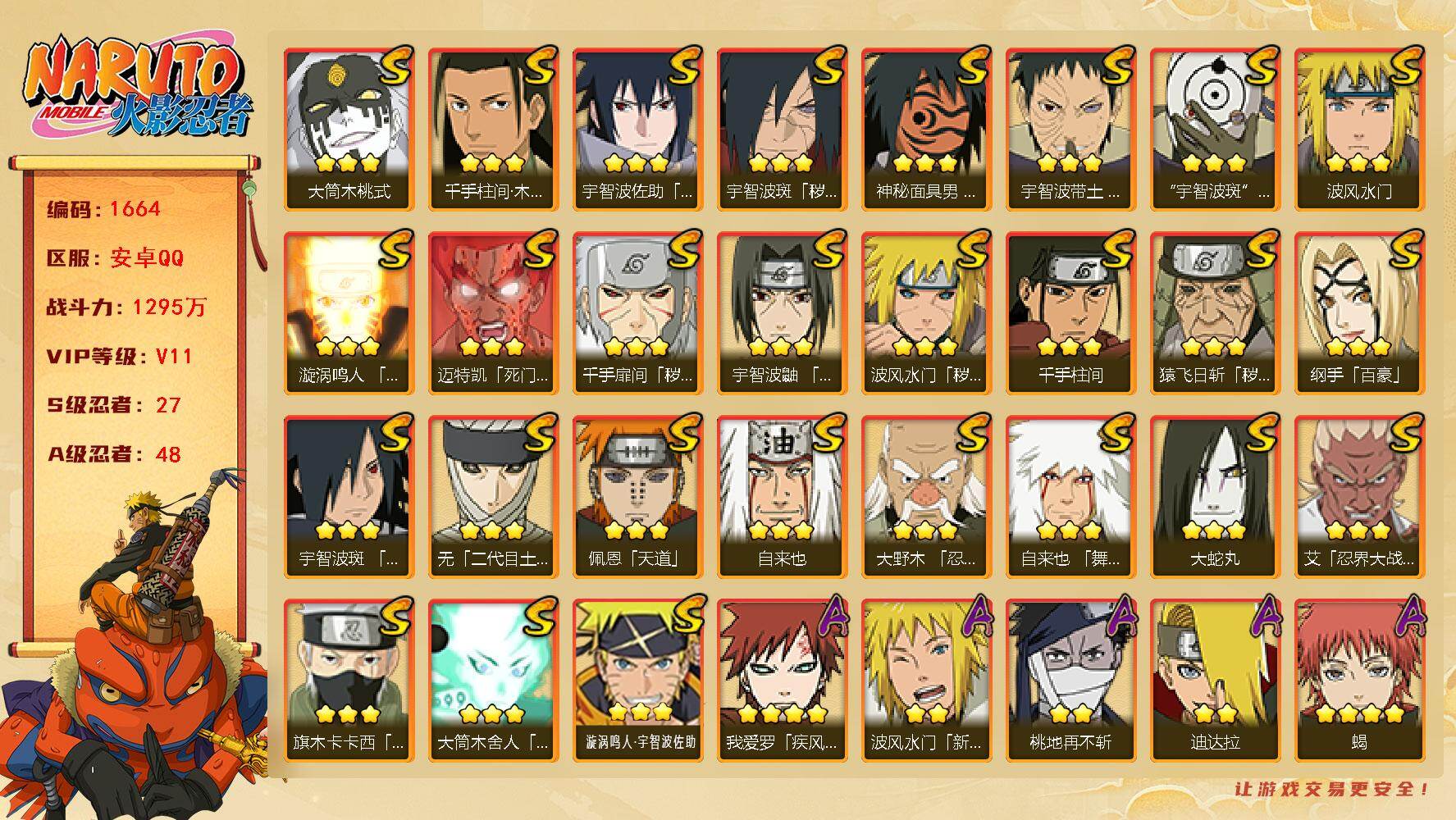 火影忍者账号安卓QQv11 1295万战力 27S 48A 20通灵有熊猫 九水门88片 传自来也70片 忍战樱81片 止水65片 十尾59片 三雷影66片 金银角45片 zp3415
【S级忍者】：猿飞日斩「秽土转生