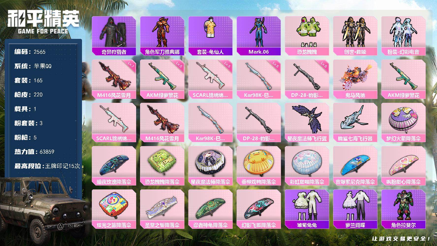 和平精英账号苹果QQ1载具-165套装-220枪皮-165套装/枪械5/装备245/载具1/战备155/王牌印记15/热