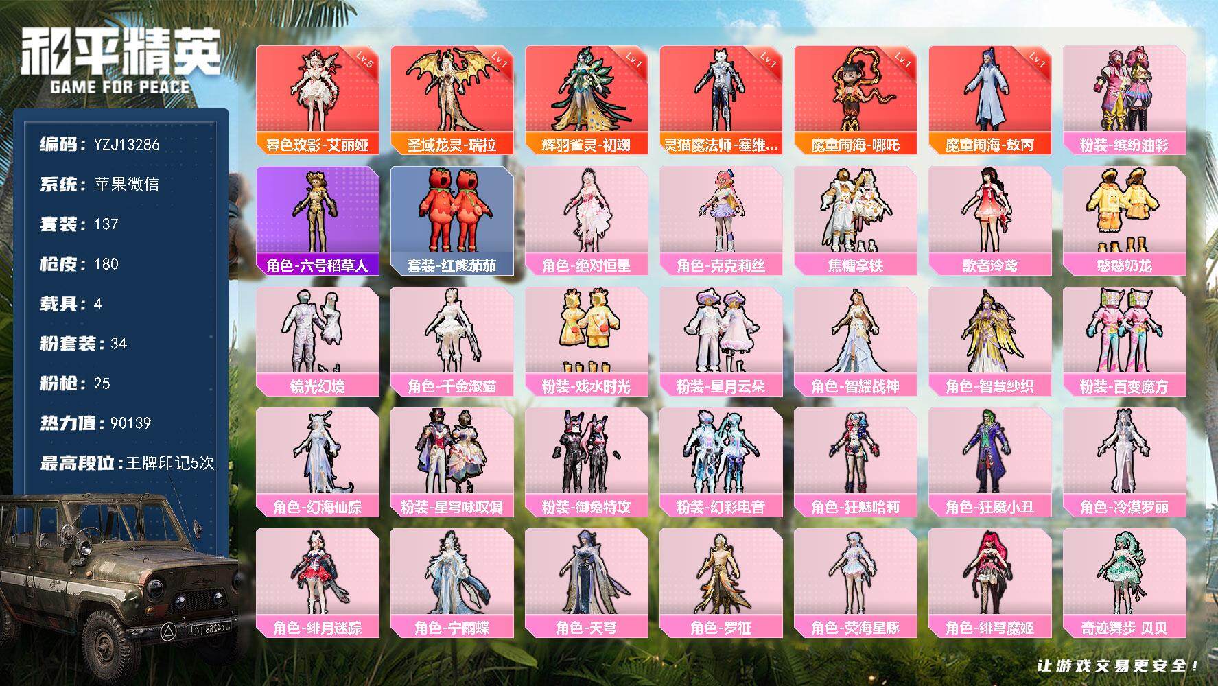 和平精英账号苹果微信YZJ13286-无二次-苹果V-6红装5载具32粉装22特效枪3热门137套装180枪皮 9013
