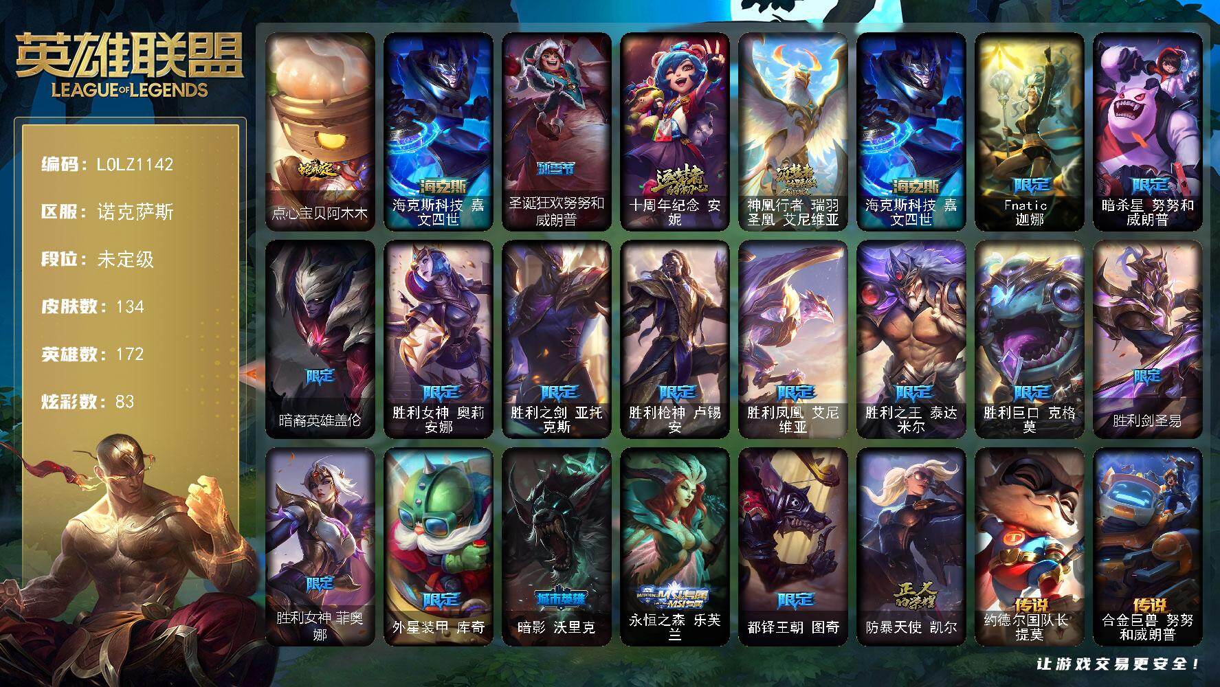 英雄联盟账号电信诺克萨斯【LOLZ1142】172英雄/134皮肤/3神话/18限定/2臻彩/83炫彩/9传说/30史诗/未定级/弹幕天使卡莎炽天使勇敢/魔女阿卡丽虚荣/点心宝贝阿木木/海克斯 嘉文四世/圣诞狂欢努努和威朗