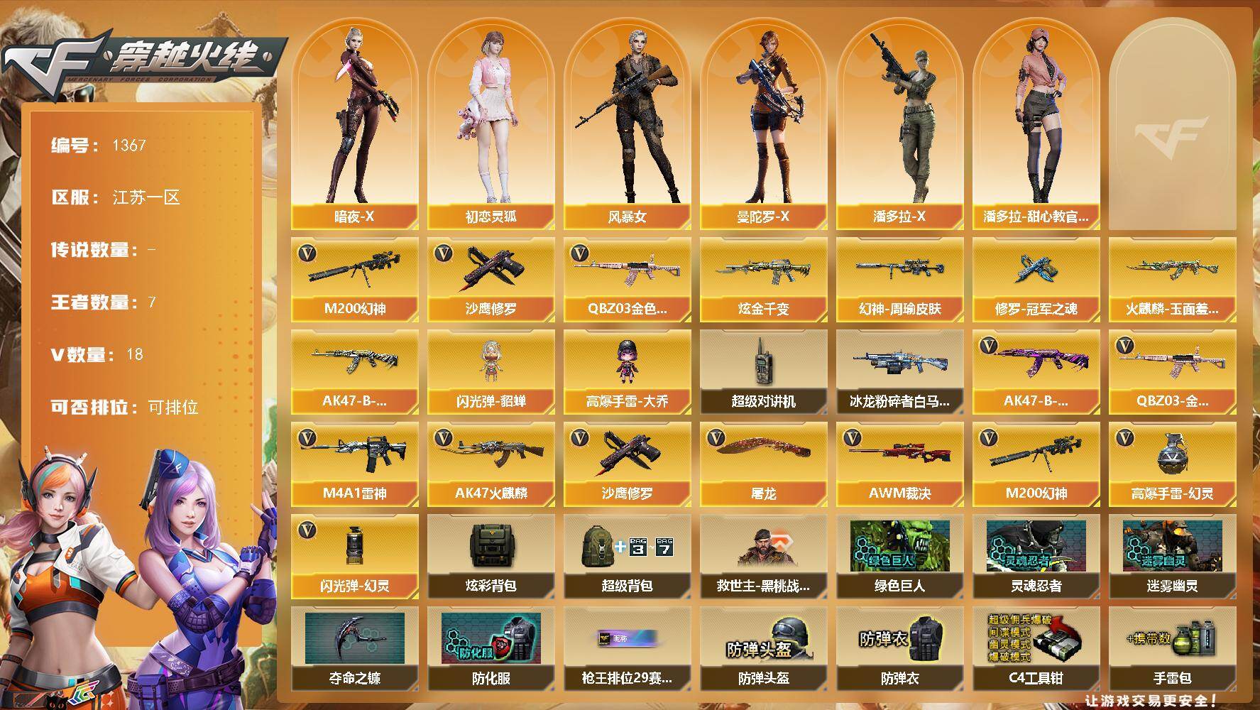 穿越火线账号东部战区江苏一区江苏一区-24V-7王者-1炫金
【热门武器】：QBZ03-金色蔷薇，M200-幻神，沙鹰-修罗*2